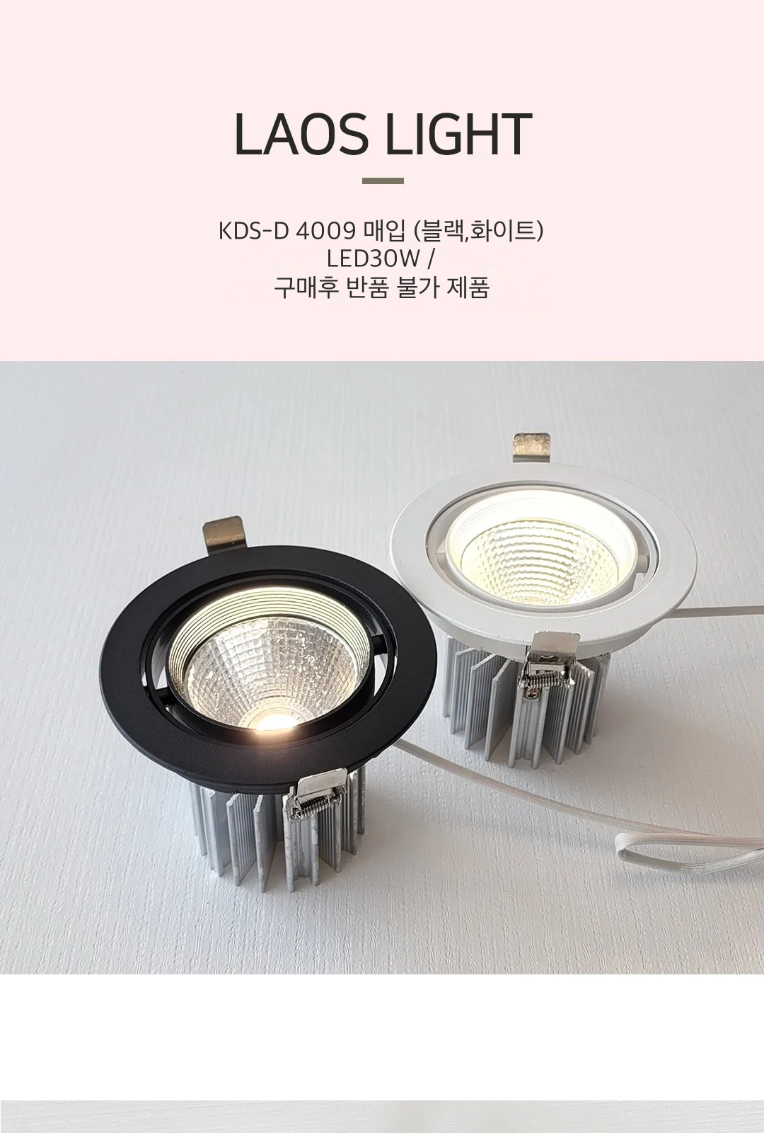 KDS-D 4009 매입 (블랙,화이트) LED30W / 구매후 반품 불가 제품 제조사 상세 정보