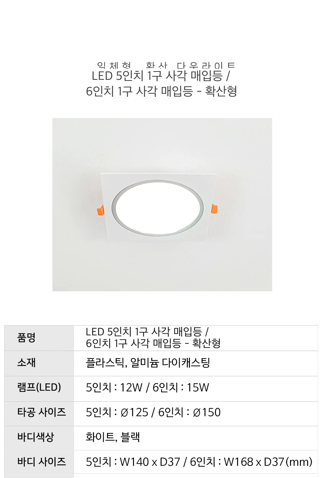 LED 5인치 1구 사각 매입등 / 6인치 1구 사각 매입등 - 확산형 제조사 상세 정보