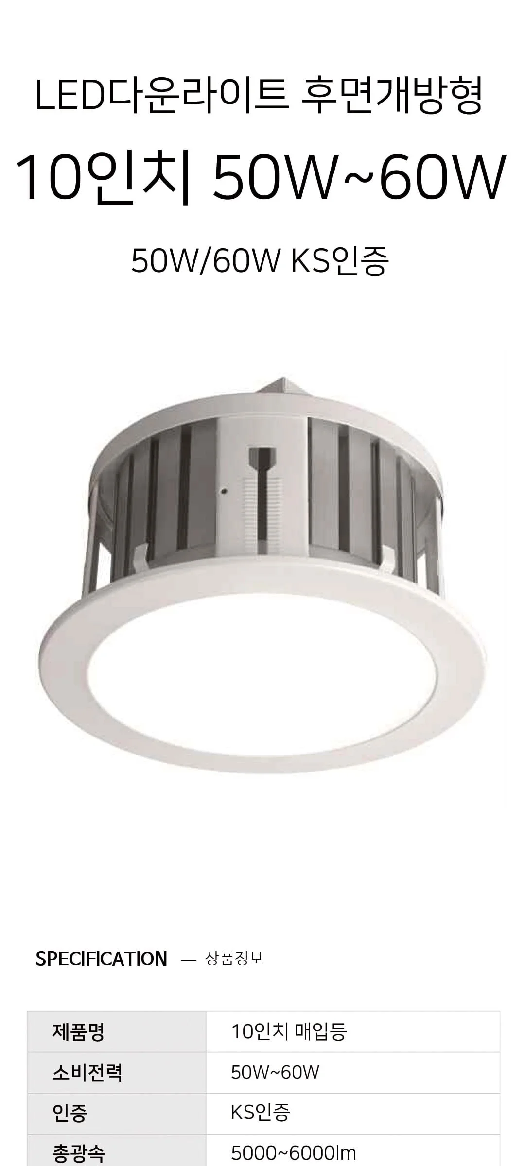 W 타공 255mm(10인치) 매입등 KS LED50W,60W 고천정 다운라이트 제조사 상세 정보
