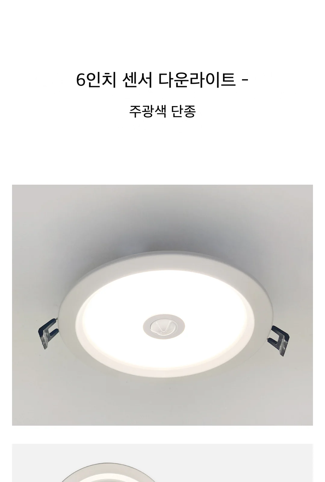 6인치 센서 다운라이트 - 주광색 단종 제조사 상세 정보
