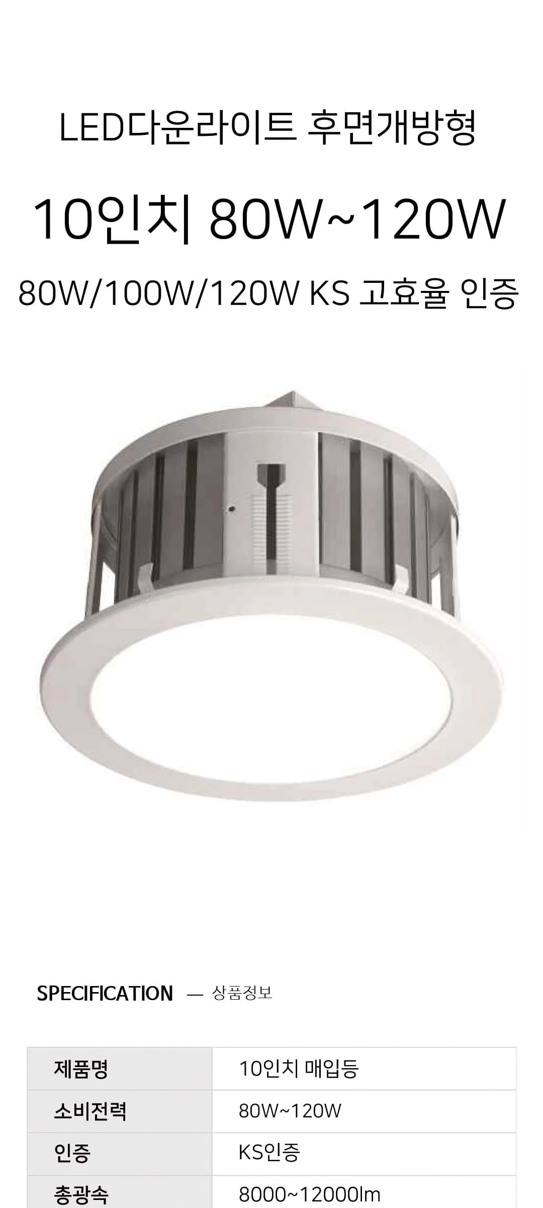 W 타공 255mm(10인치) 매입등 KS 고효율 LED80W,100W,120W 고천정 다운라이트 제조사 상세 정보