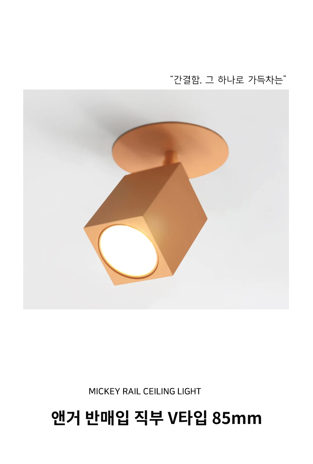 앤거 반매입 직부 V타입 85mm 제조사 상세 정보
