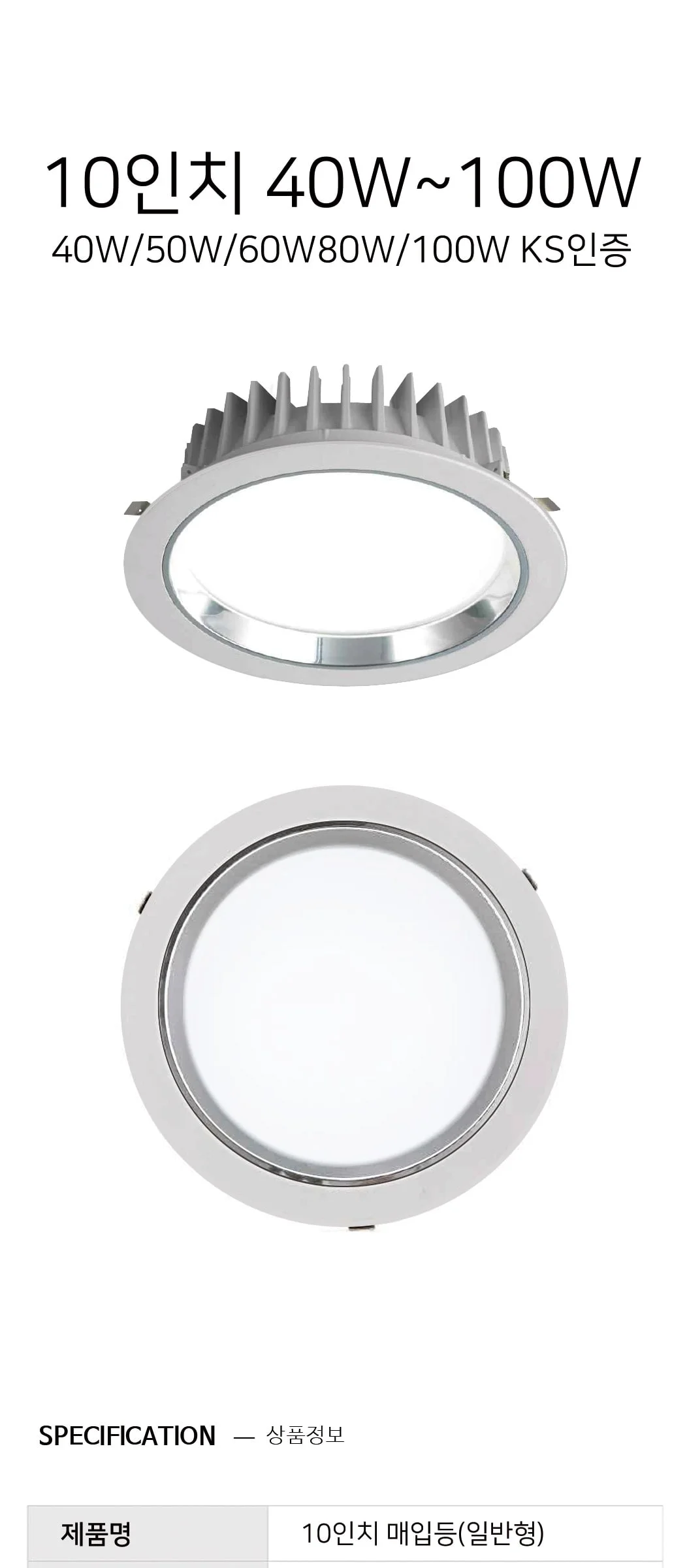 W 일반형 매입등 타공 255mm(10인치) KS 40W, 50W, 60W, 80W 고천정 다운라이트 제조사 상세 정보