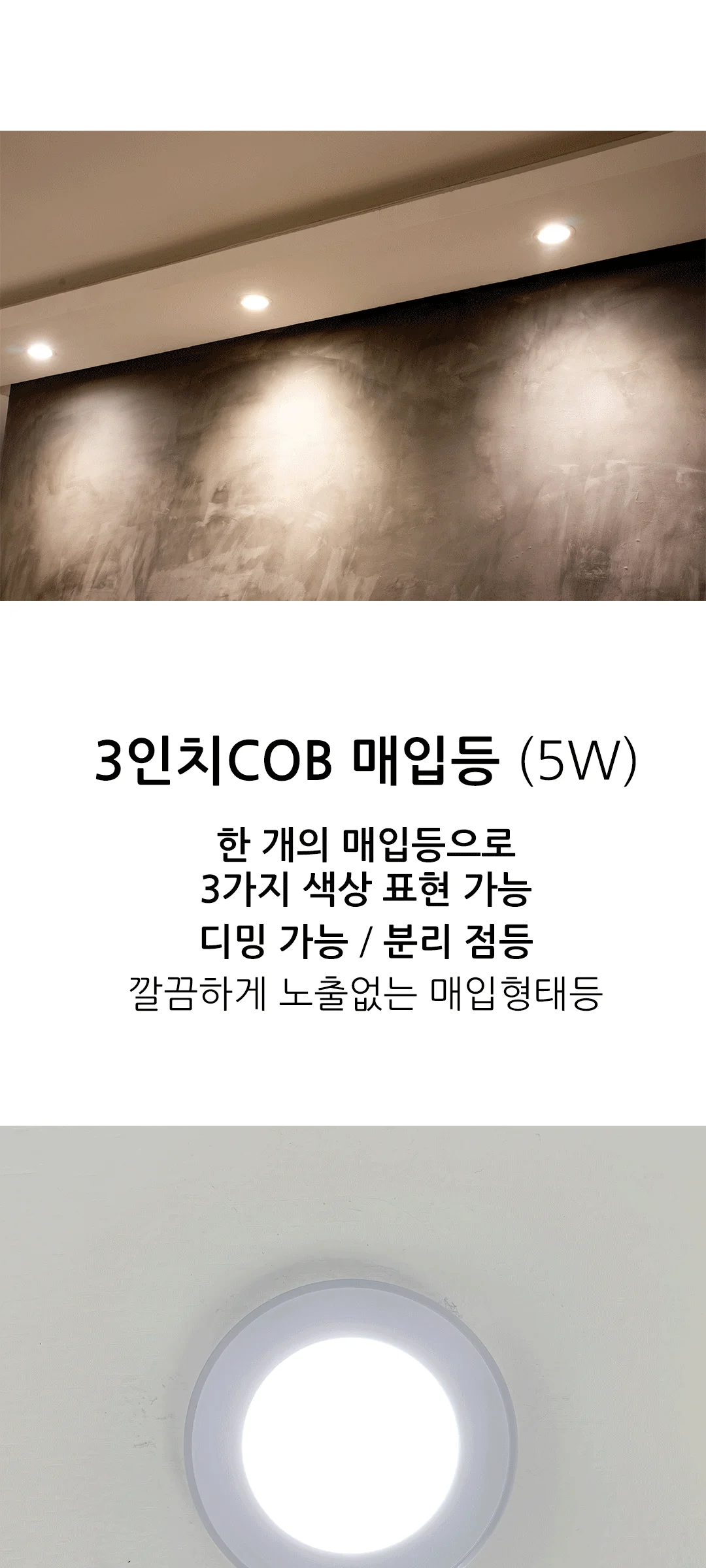 코닉 투톤 색변환 매입등 3인치(70mm) 제조사 상세 정보