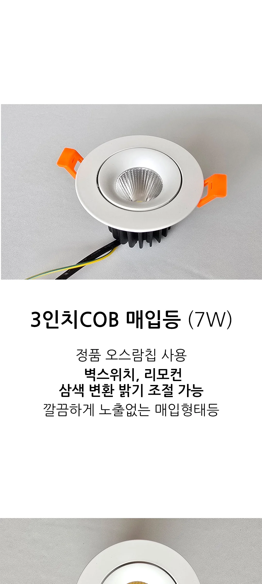 아로미 COB 매입등 타공 75mm(3인치) 리모컨 디밍 색변환 LED7W 제조사 상세 정보