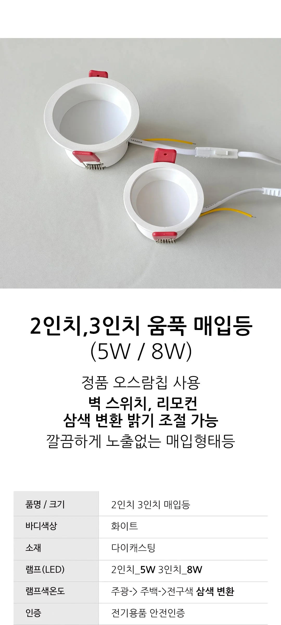 아라 2인치(55mm) 3인치(72mm) 움푹 매입등 5W 8W 디밍 색변환 제조사 상세 정보