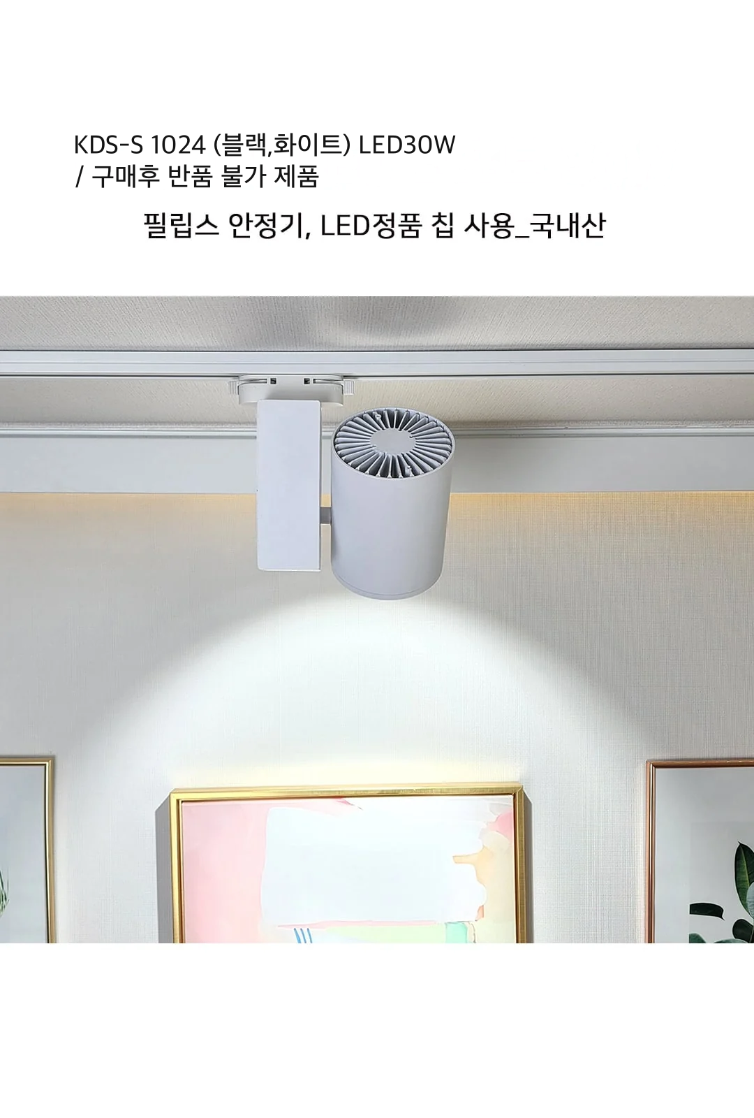 KDS-S 1024 (블랙,화이트) LED30W / 구매후 반품 불가 제품 제조사 상세 정보
