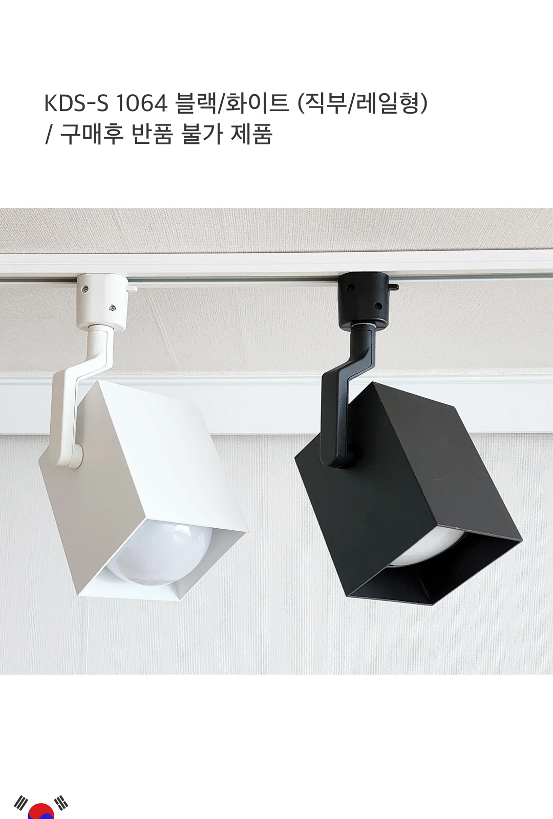 KDS-S 1064 블랙/화이트 (직부/레일형) / 구매후 반품 불가 제품 제조사 상세 정보