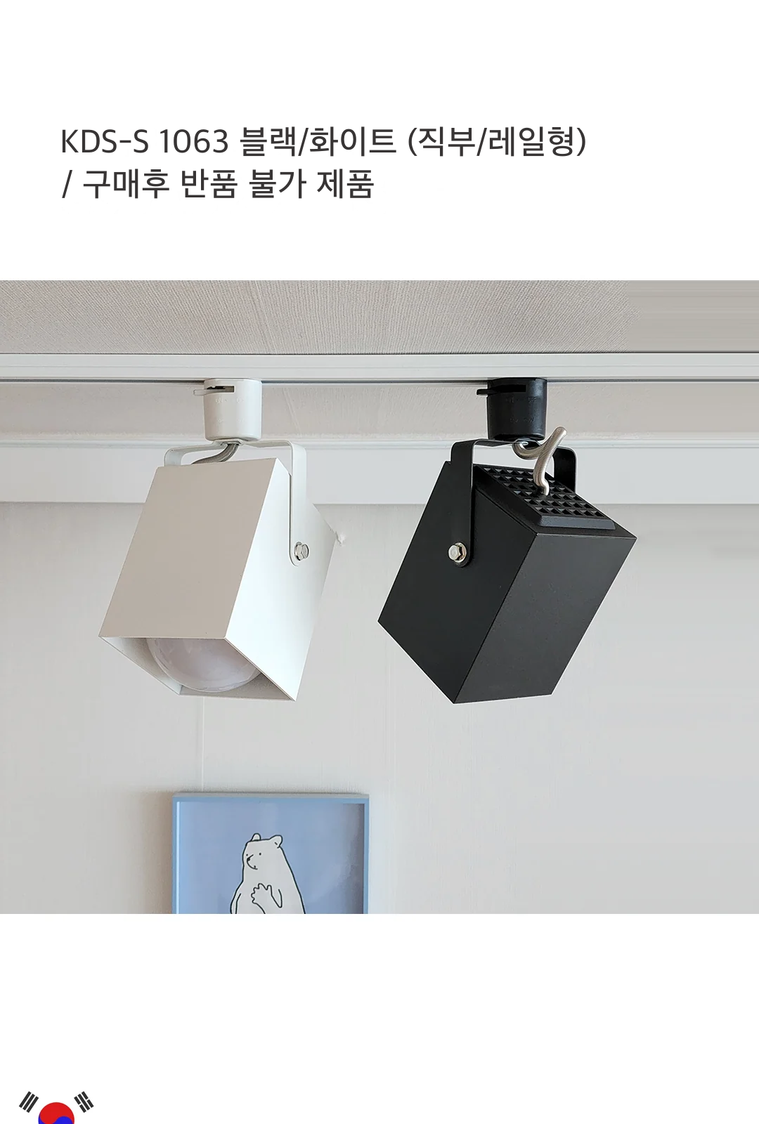 KDS-S 1063 블랙/화이트 (직부/레일형) / 구매후 반품 불가 제품 제조사 상세 정보