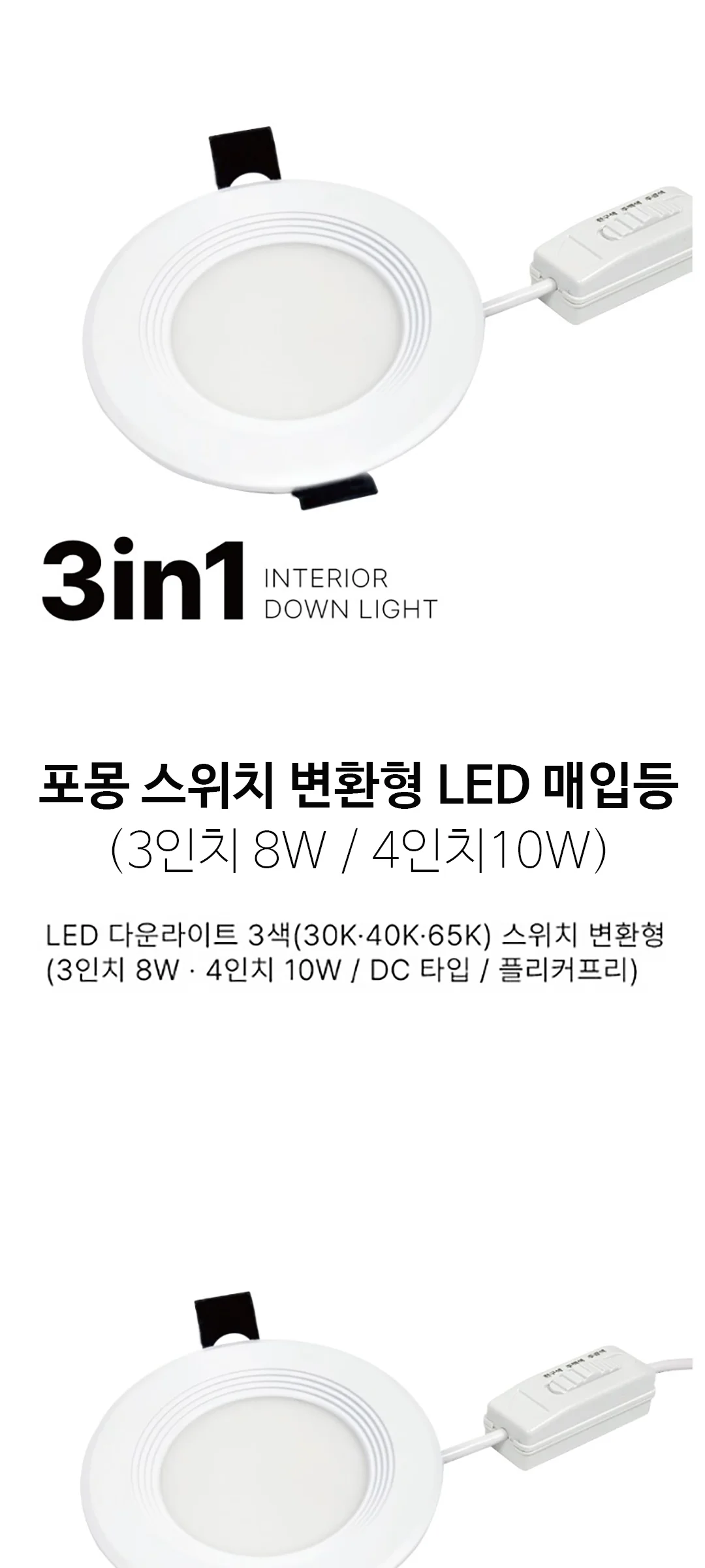 포몽 스위치변환형 매입등 LED 타공 80mm(3인치) 8W, 타공 100mm(4인치)10W 제조사 상세 정보