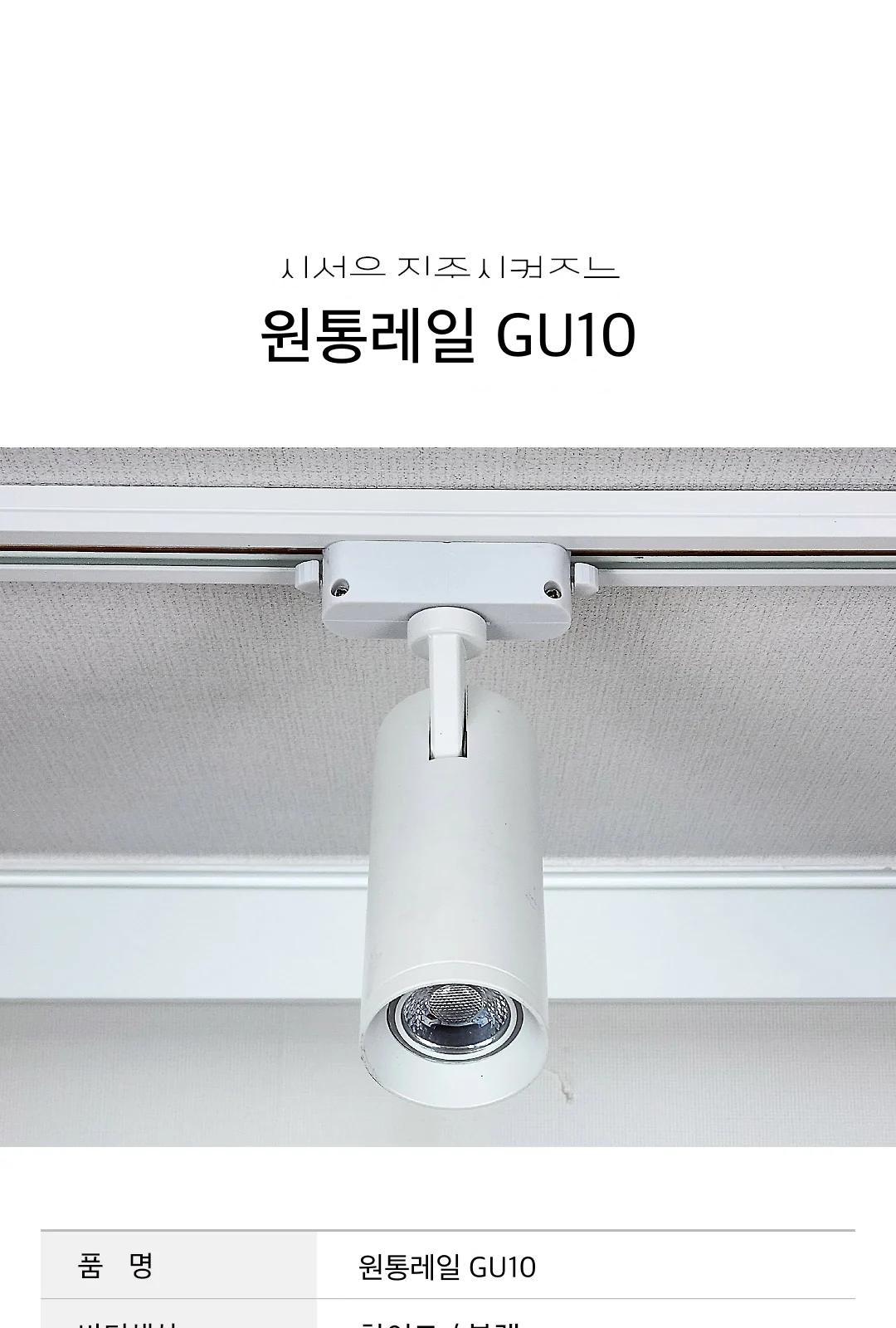 원통레일 GU10 제조사 상세 정보