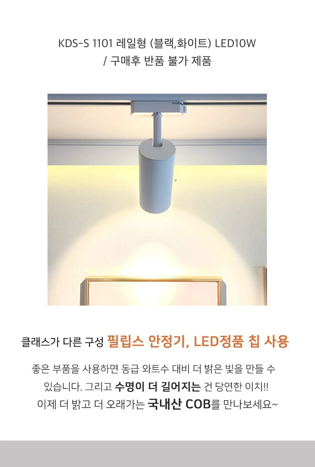 KDS-S 1101 레일형 (블랙,화이트) LED10W / 구매후 반품 불가 제품 제조사 상세 정보