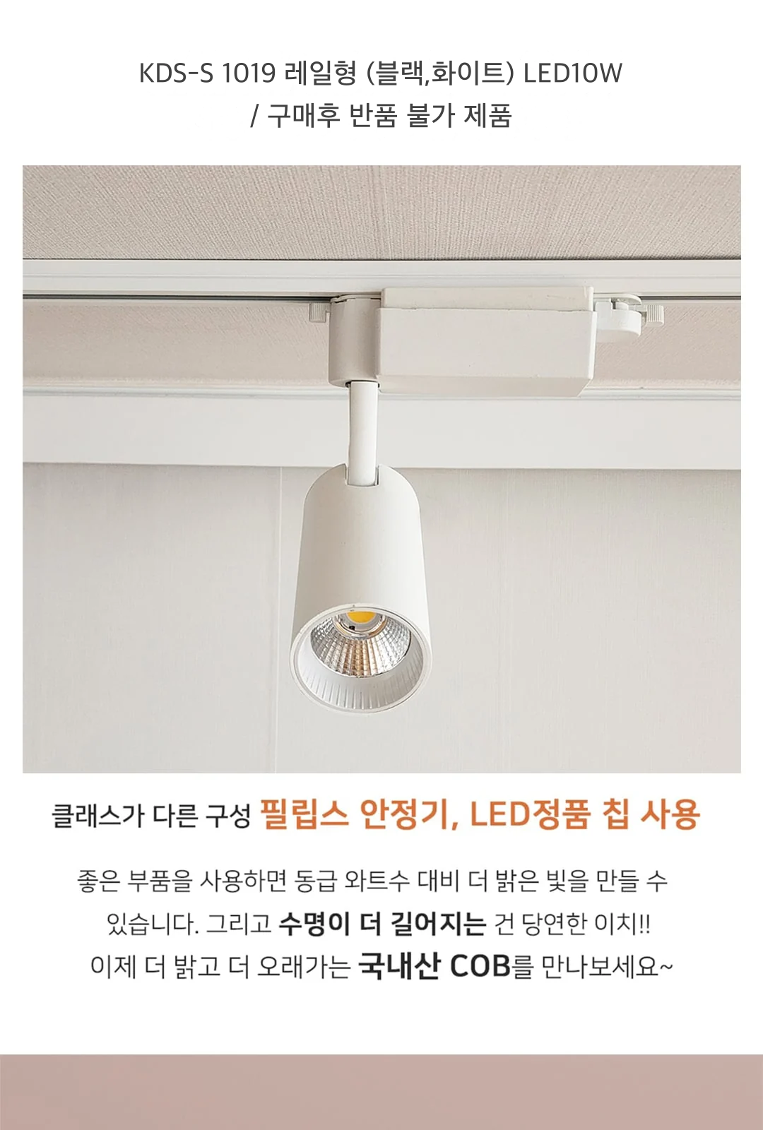 KDS-S 1019 레일형 (블랙,화이트) LED10W / 구매후 반품 불가 제품 제조사 상세 정보