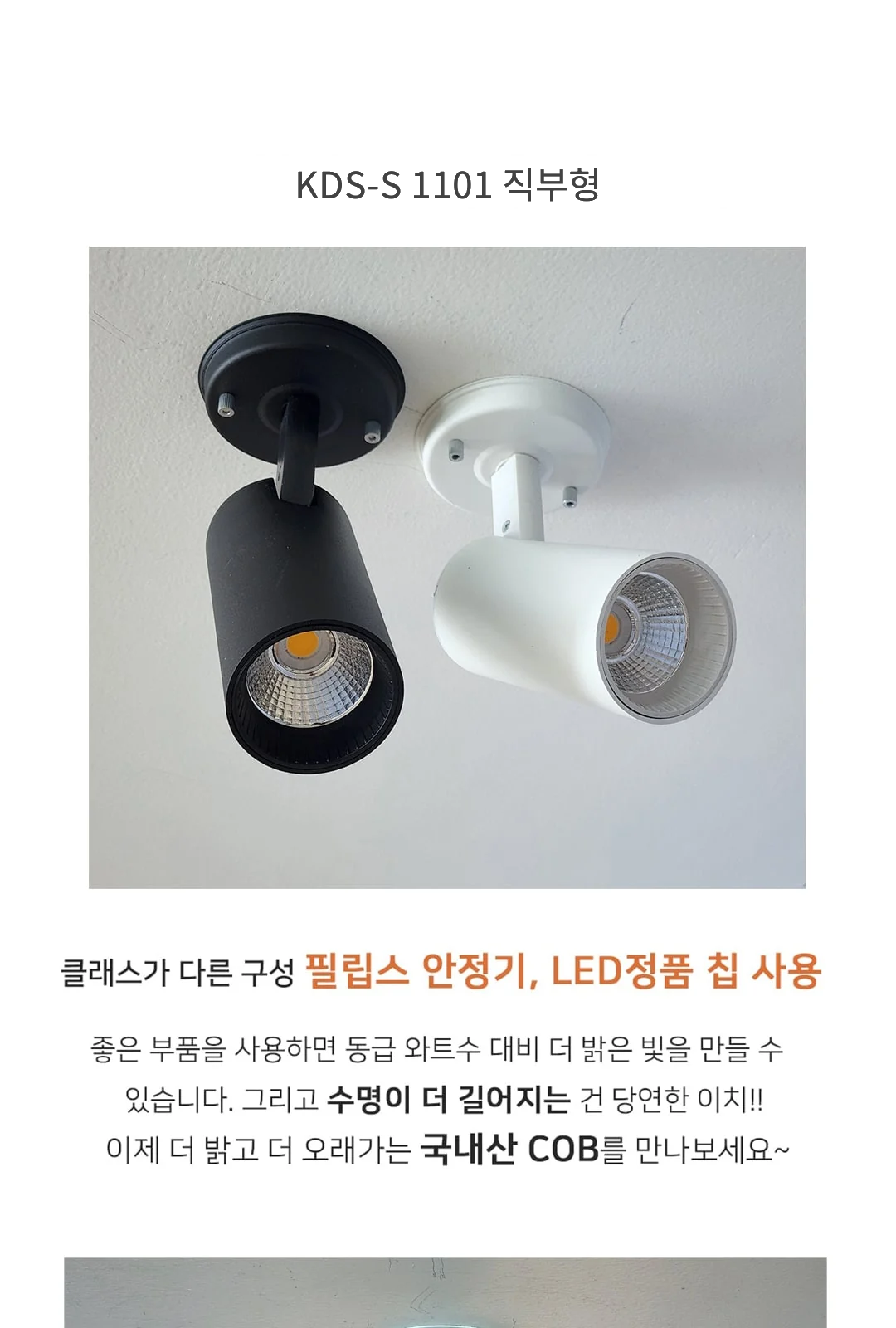 KDS-S 1101 직부형 (블랙,화이트) LED10W / 구매후 반품 불가 제품 제조사 상세 정보
