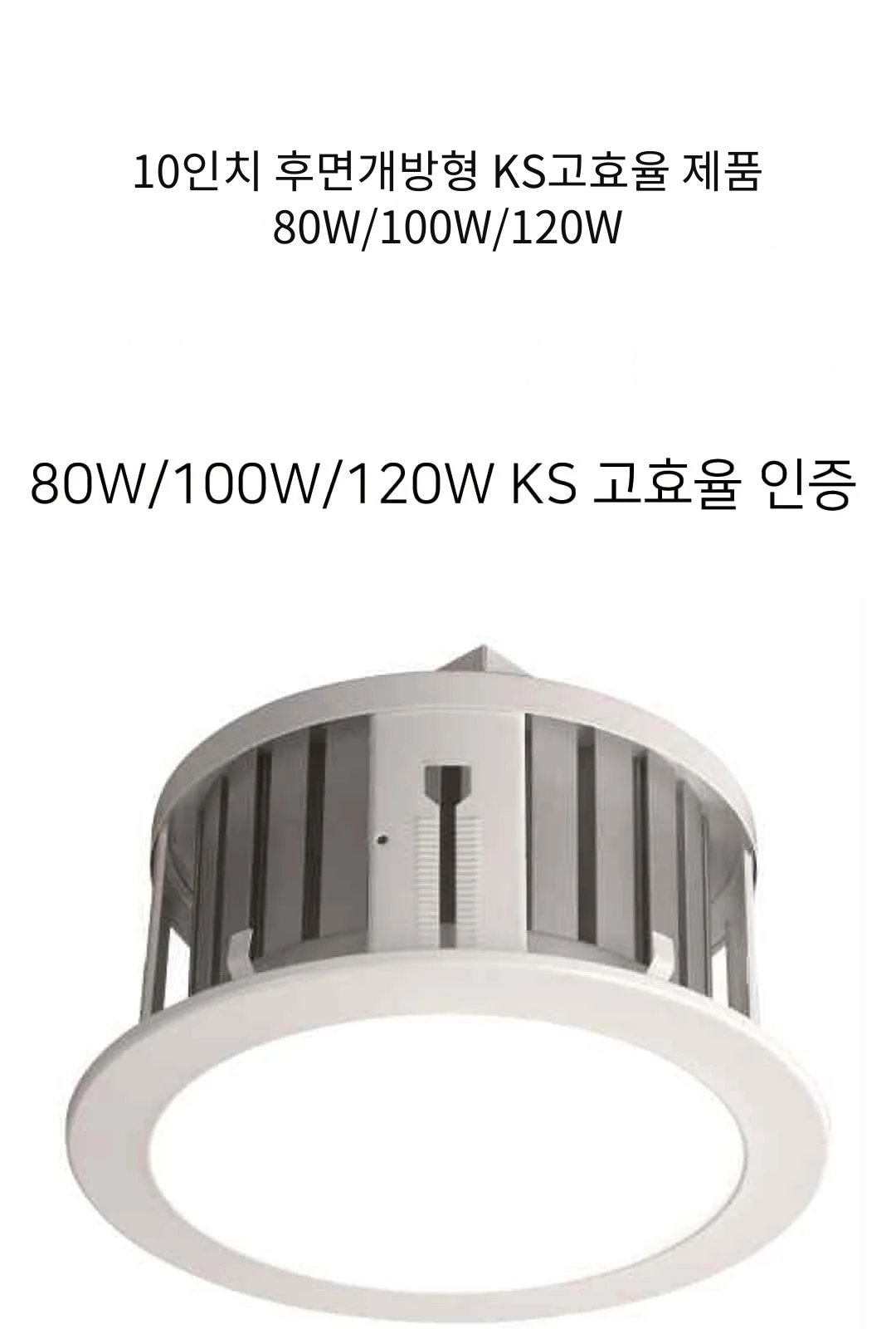 10인치 후면개방형 KS고효율 제품 80W/100W/120W 제조사 상세 정보