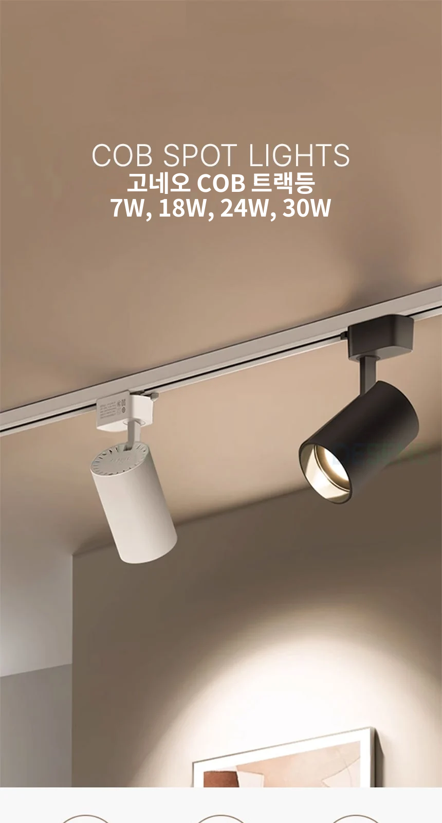 고네오 COB 트랙등 7W, 18W, 24W, 30W 제조사 상세 정보