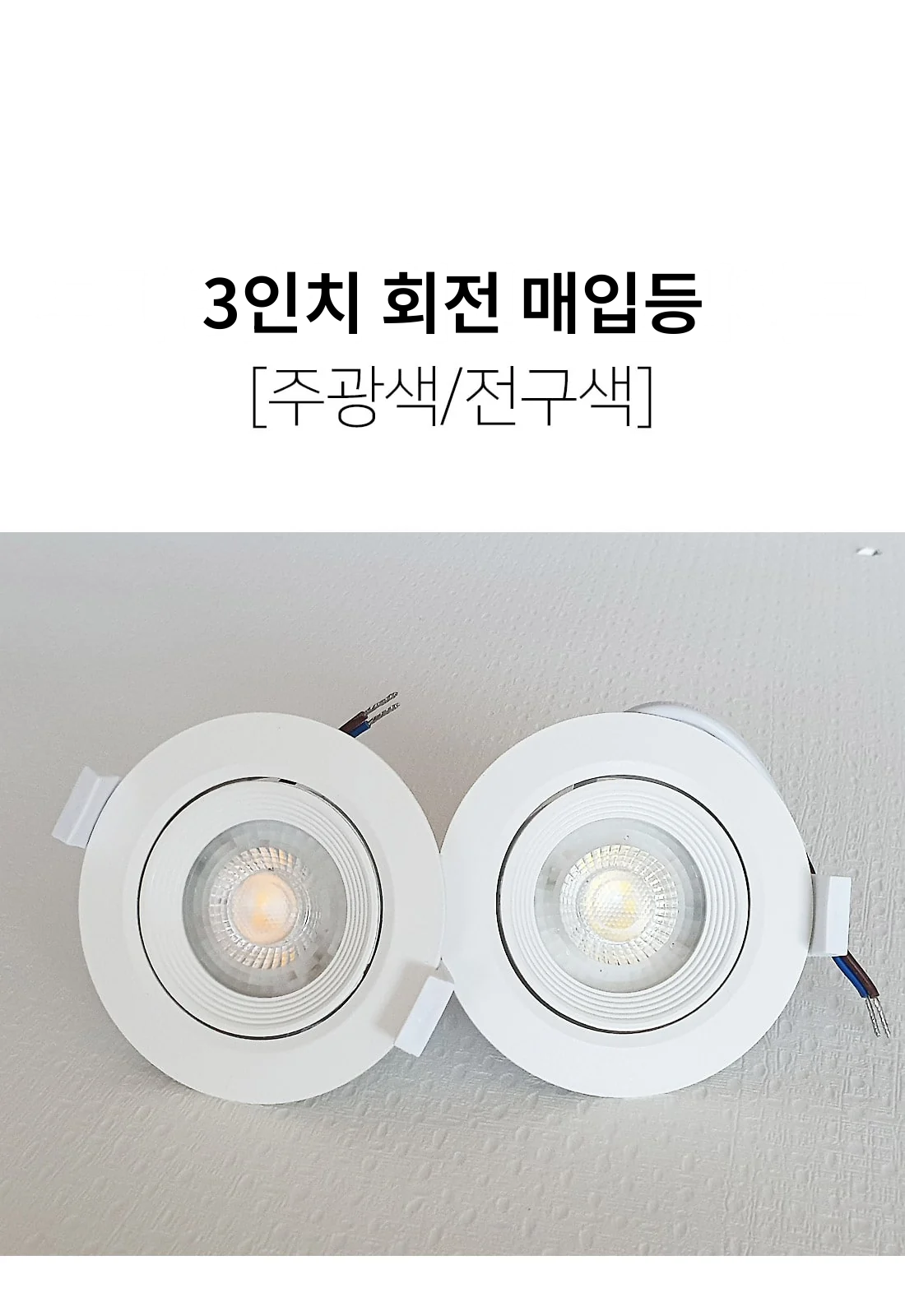 3인치 회전 매입등 제조사 상세 정보