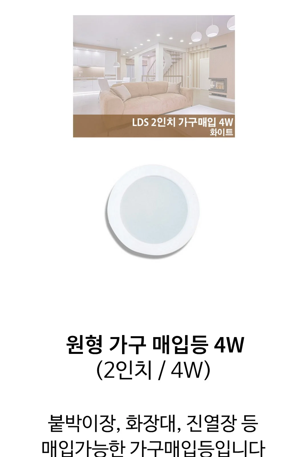 원형 가구 매입등 4W 제조사 상세 정보