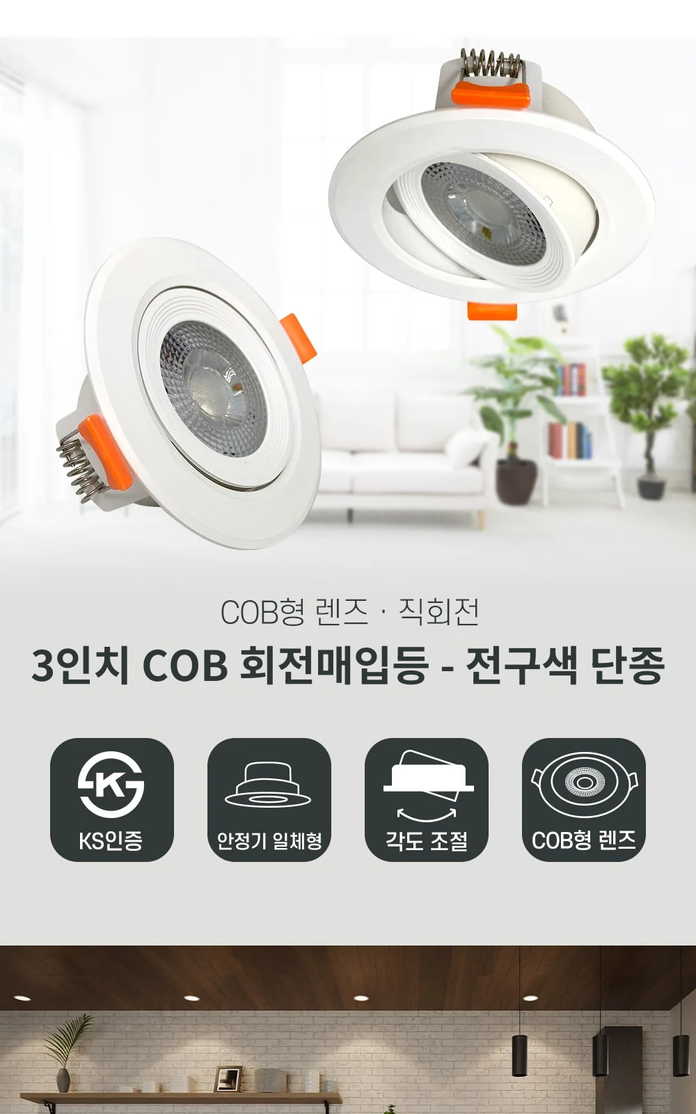 3인치 COB 회전매입등 - 전구색 단종 제조사 상세 정보