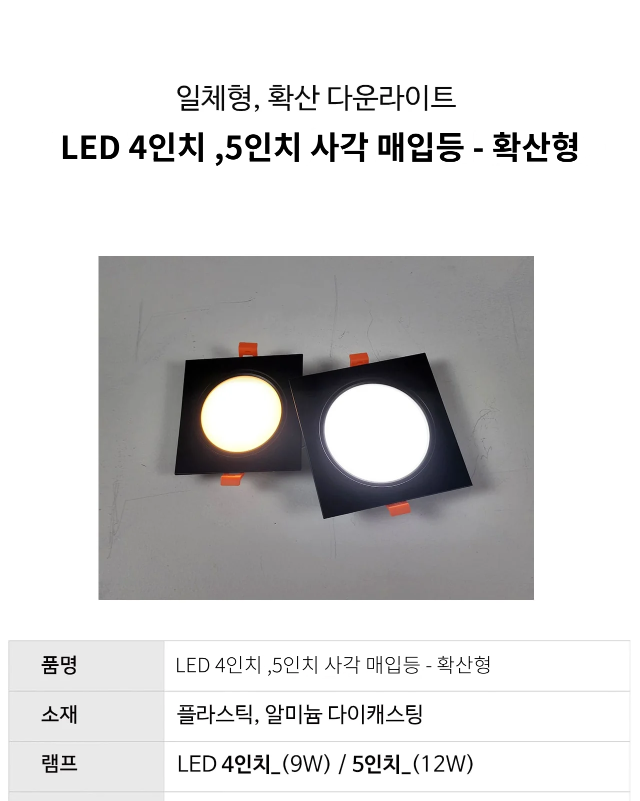 LED 4인치 ,5인치 사각 매입등 - 확산형 제조사 상세 정보