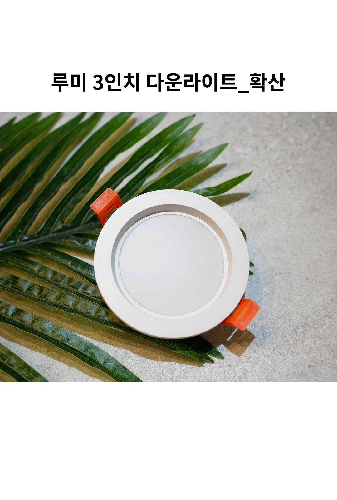 루미 3인치 다운라이트_확산 제조사 상세 정보