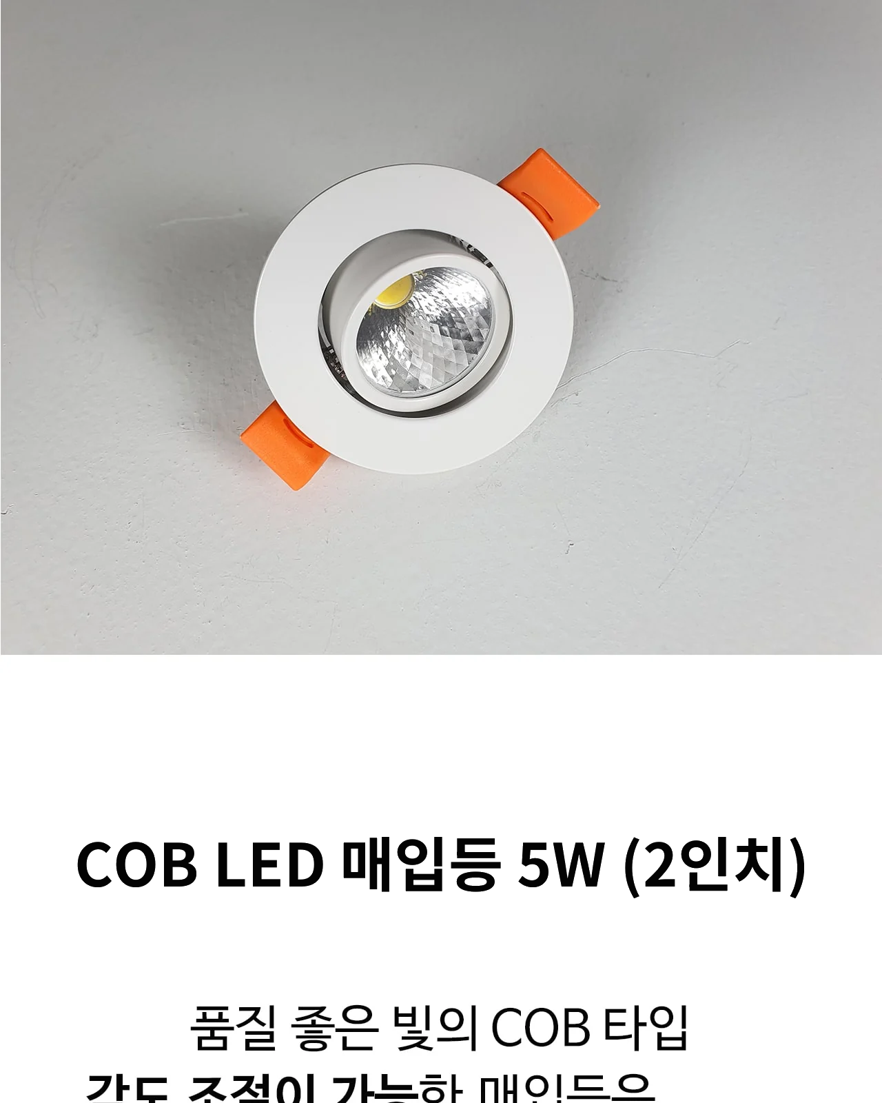COB LED 매입등 5W (2인치) 제조사 상세 정보