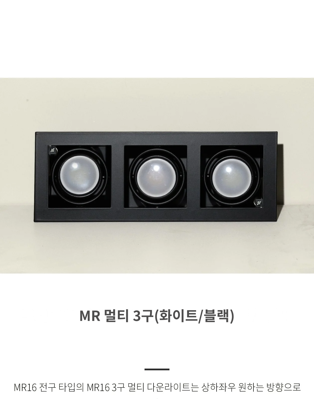 MR 멀티 3구(화이트/블랙) 제조사 상세 정보