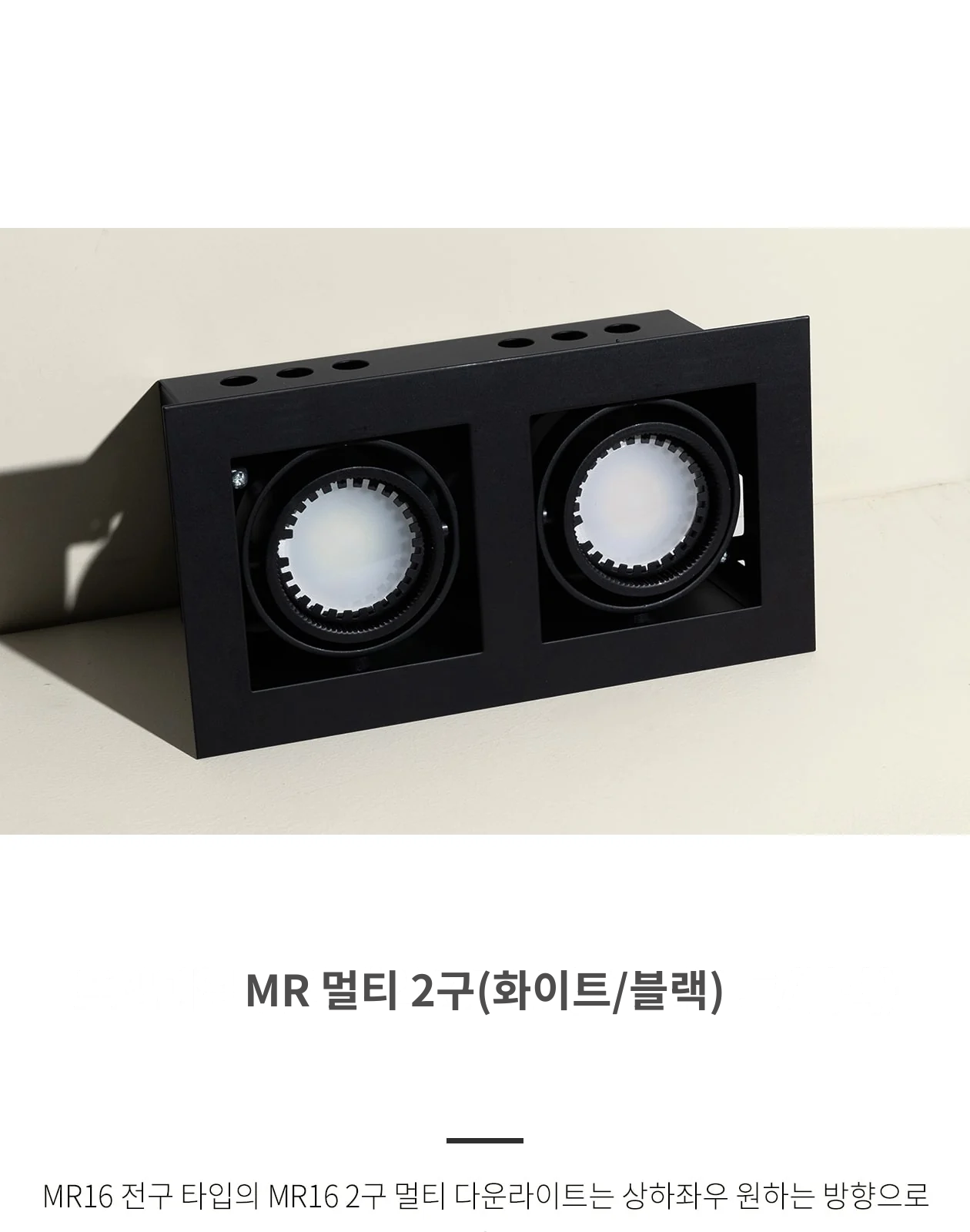 MR 멀티 2구(화이트/블랙) 제조사 상세 정보
