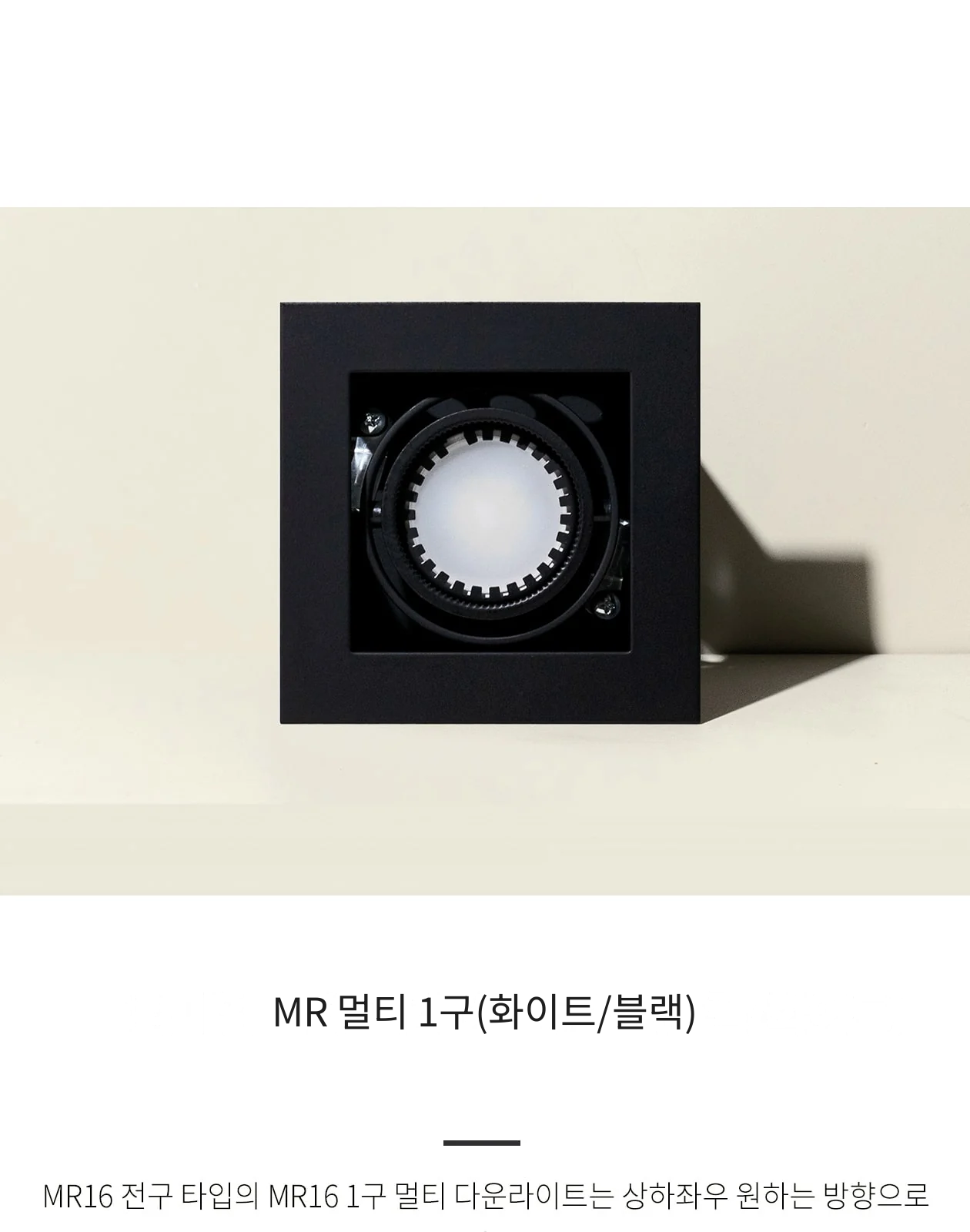 MR 멀티 1구(화이트/블랙) 제조사 상세 정보