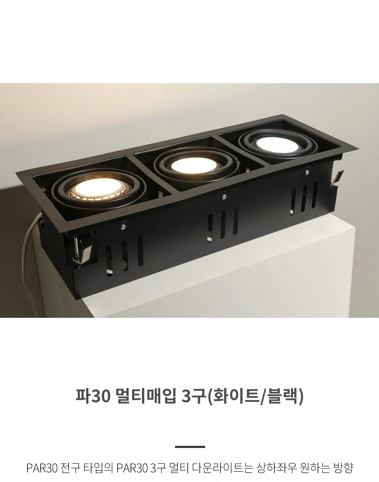 파30 멀티매입 3구(화이트/블랙) 제조사 상세 정보