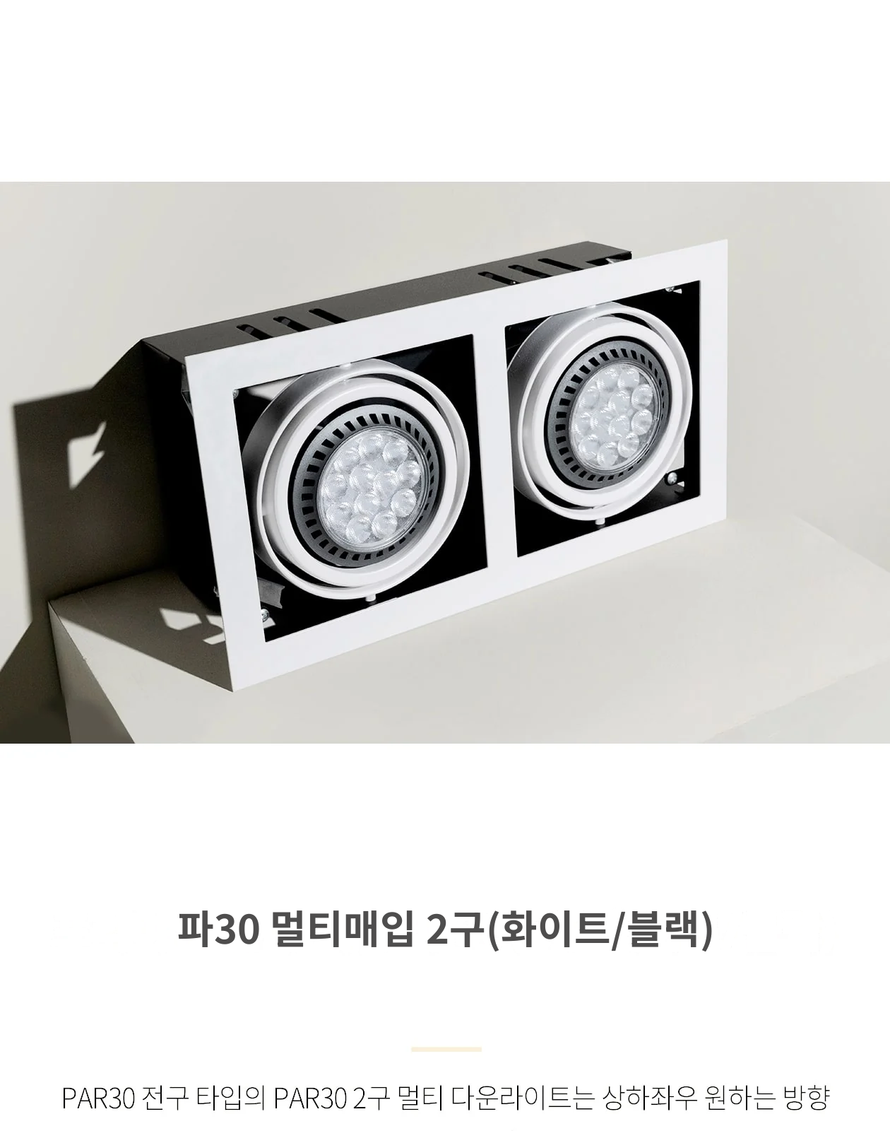 파30 멀티매입 2구(화이트/블랙) 제조사 상세 정보