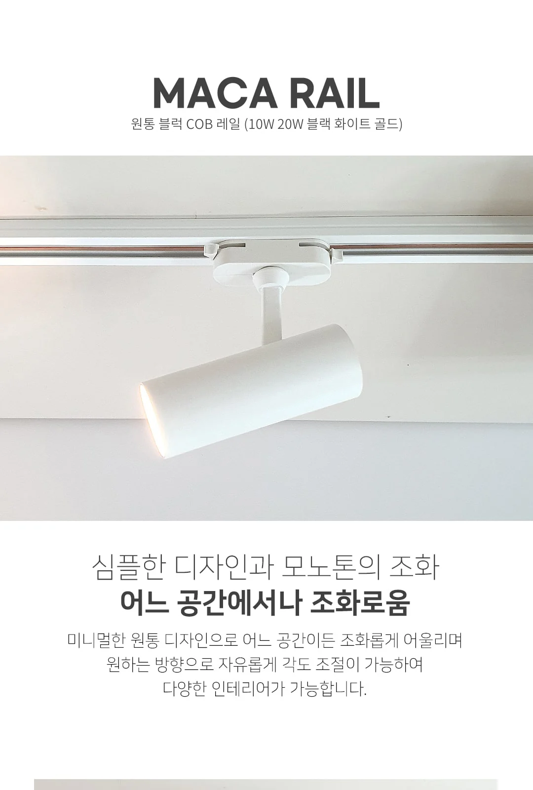 원통 블럭 COB 레일 (10W 20W 블랙 화이트 골드) 제조사 상세 정보