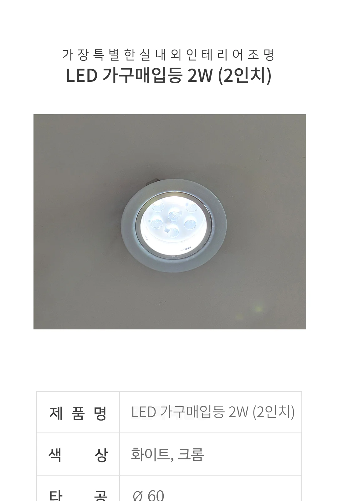 LED 가구매입등 2W (2인치) 제조사 상세 정보