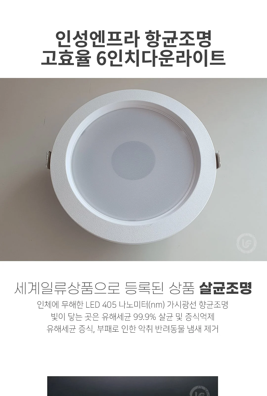 인성엔프라 항균조명 고효율 6인치다운라이트 제조사 상세 정보