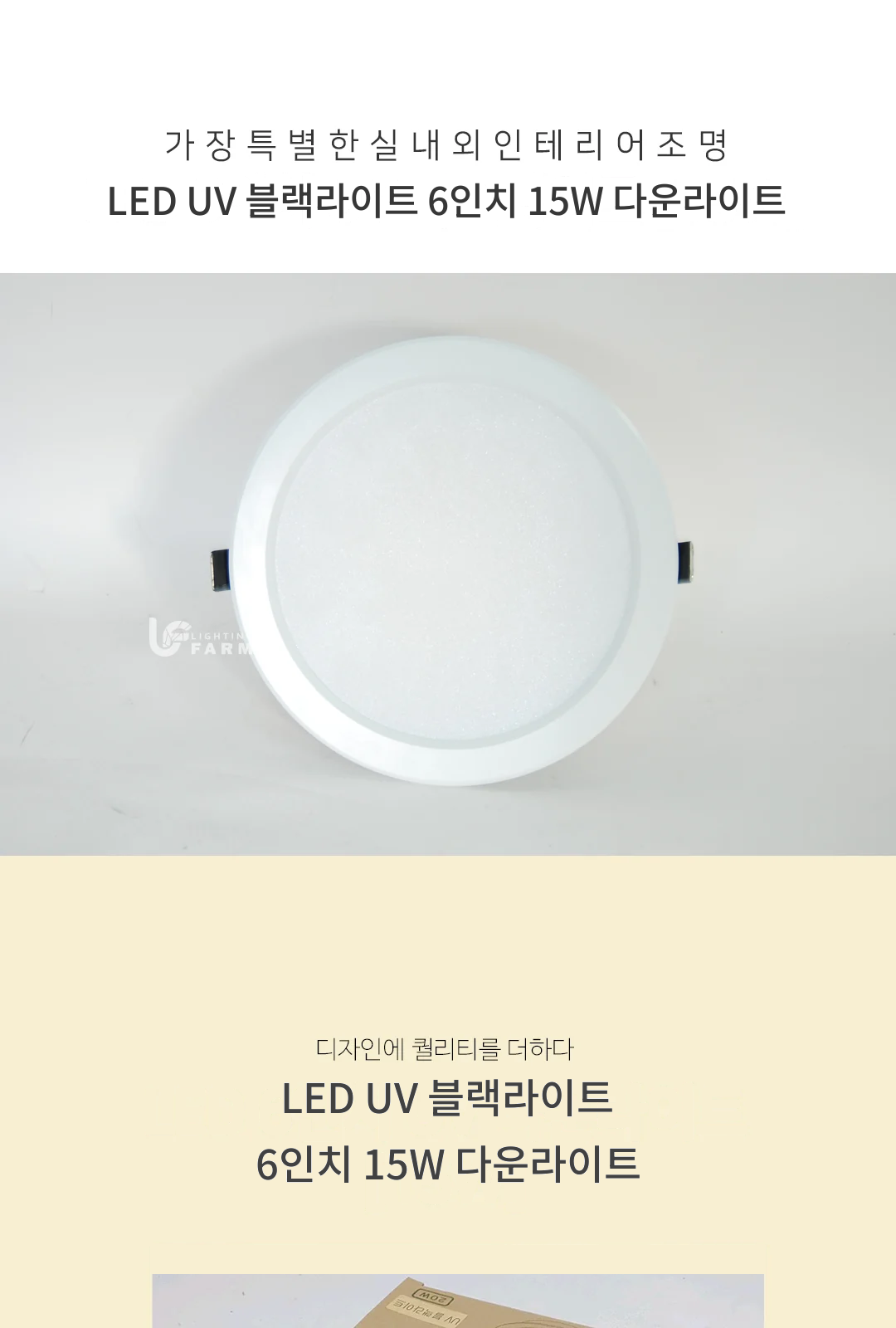 LED UV 블랙라이트 6인치 15W 다운라이트 제조사 상세 정보