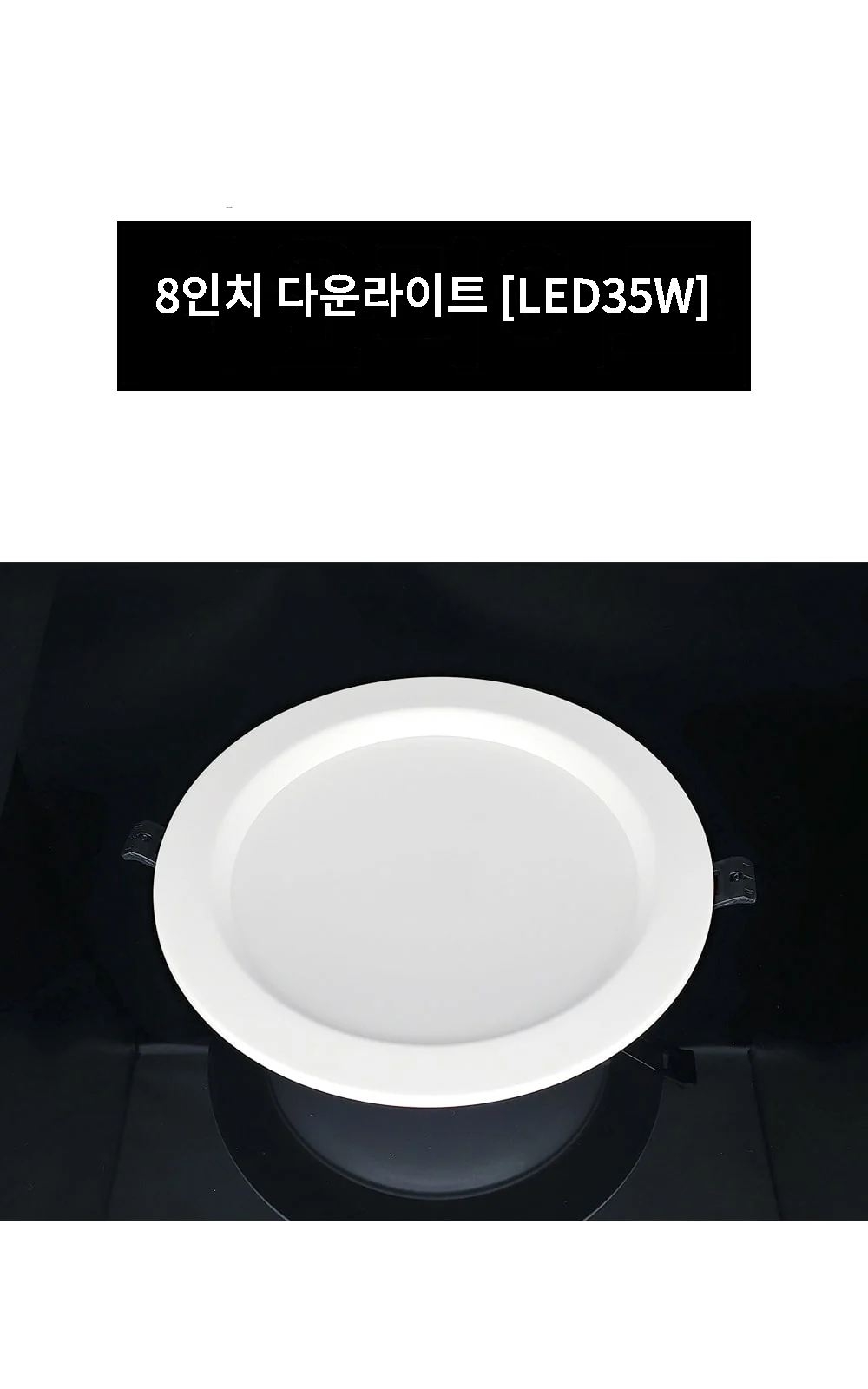 8인치 다운라이트 [LED35W] 제조사 상세 정보