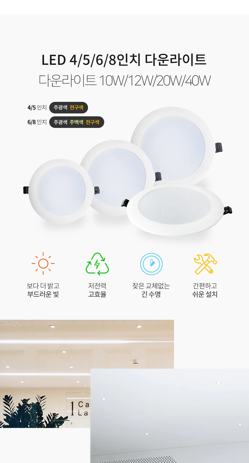 LED 4/5/6/8인치 다운라이트 제조사 상세 정보
