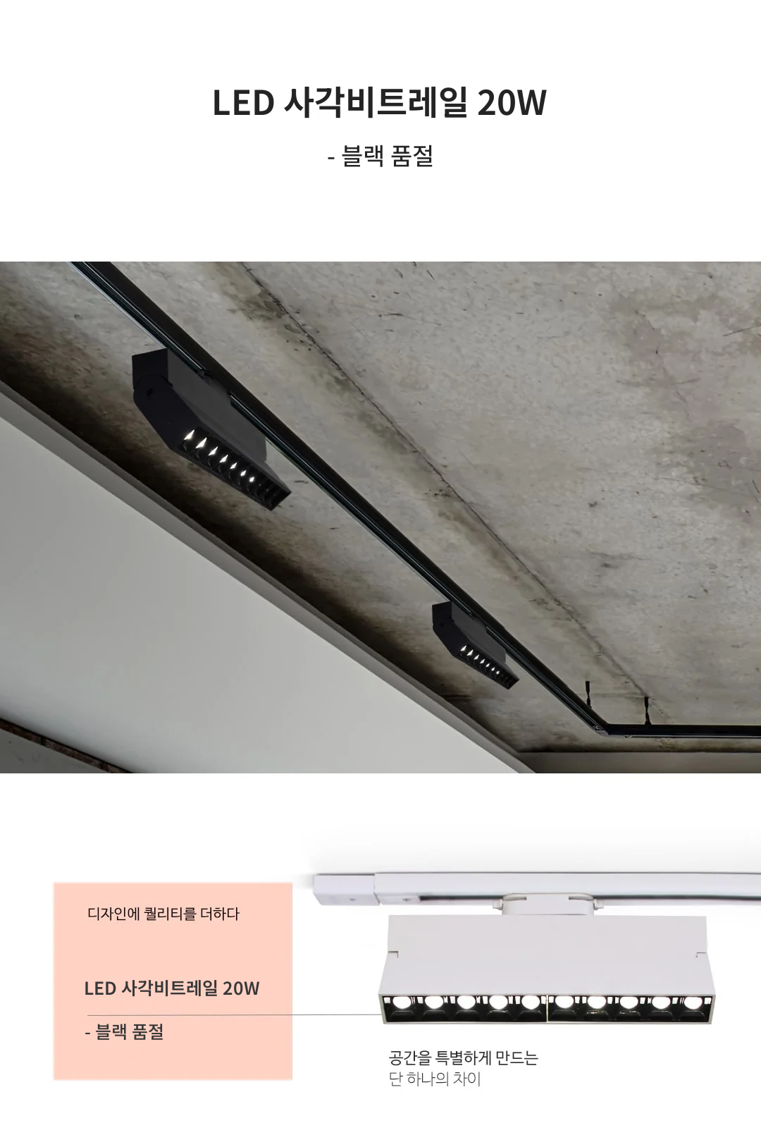 LED 사각비트레일 20W - 블랙 품절 제조사 상세 정보