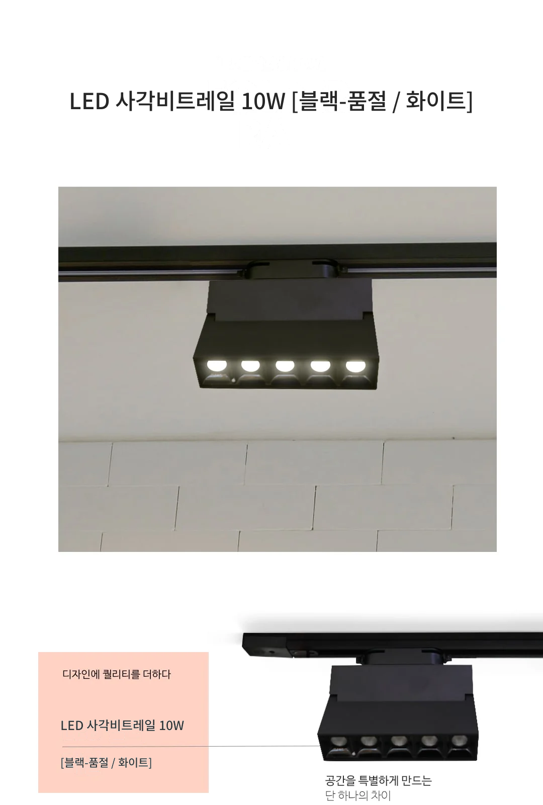 LED 사각비트레일 10W [블랙-품절 / 화이트] 제조사 상세 정보
