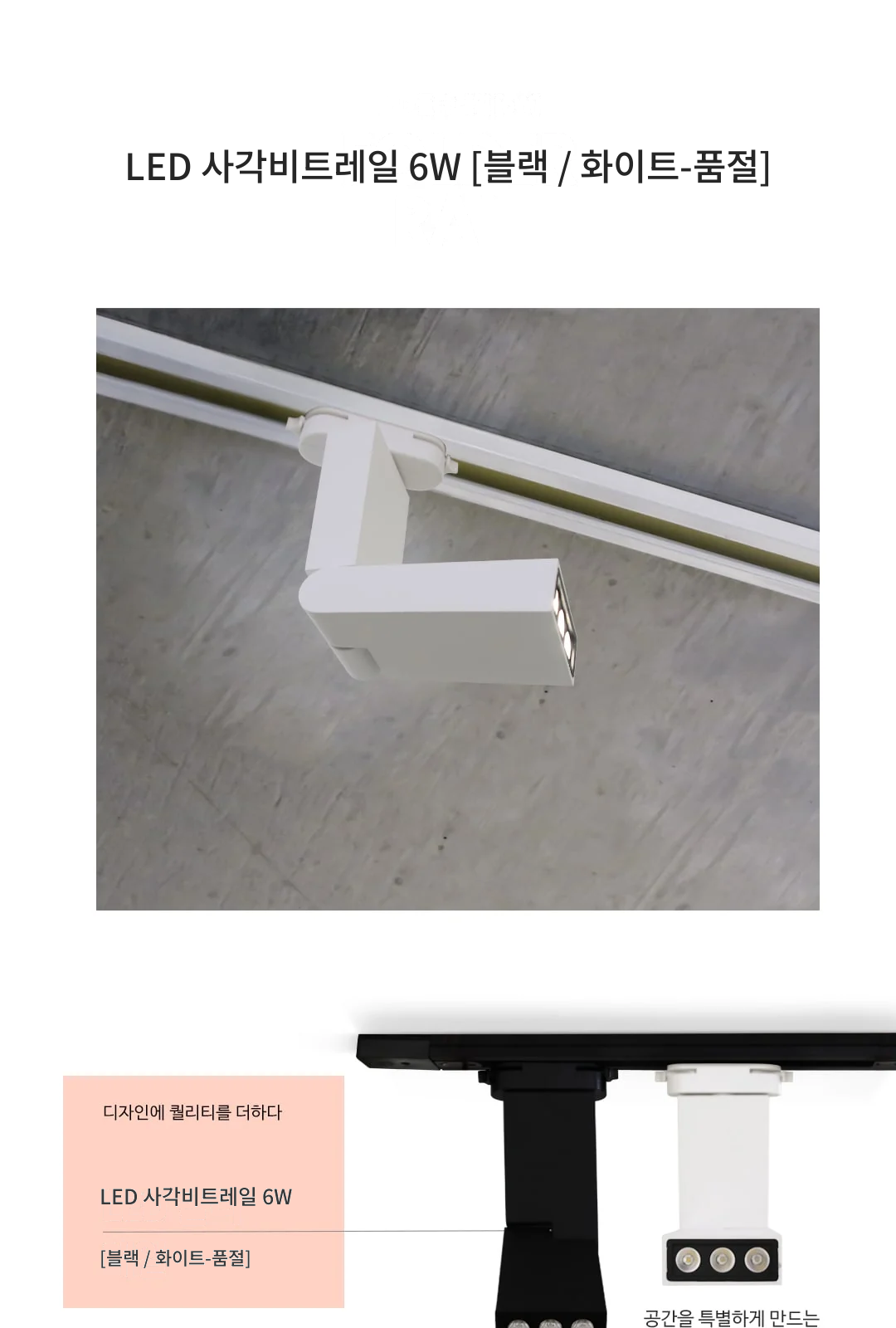 LED 사각비트레일 6W [블랙 / 화이트-품절] 제조사 상세 정보