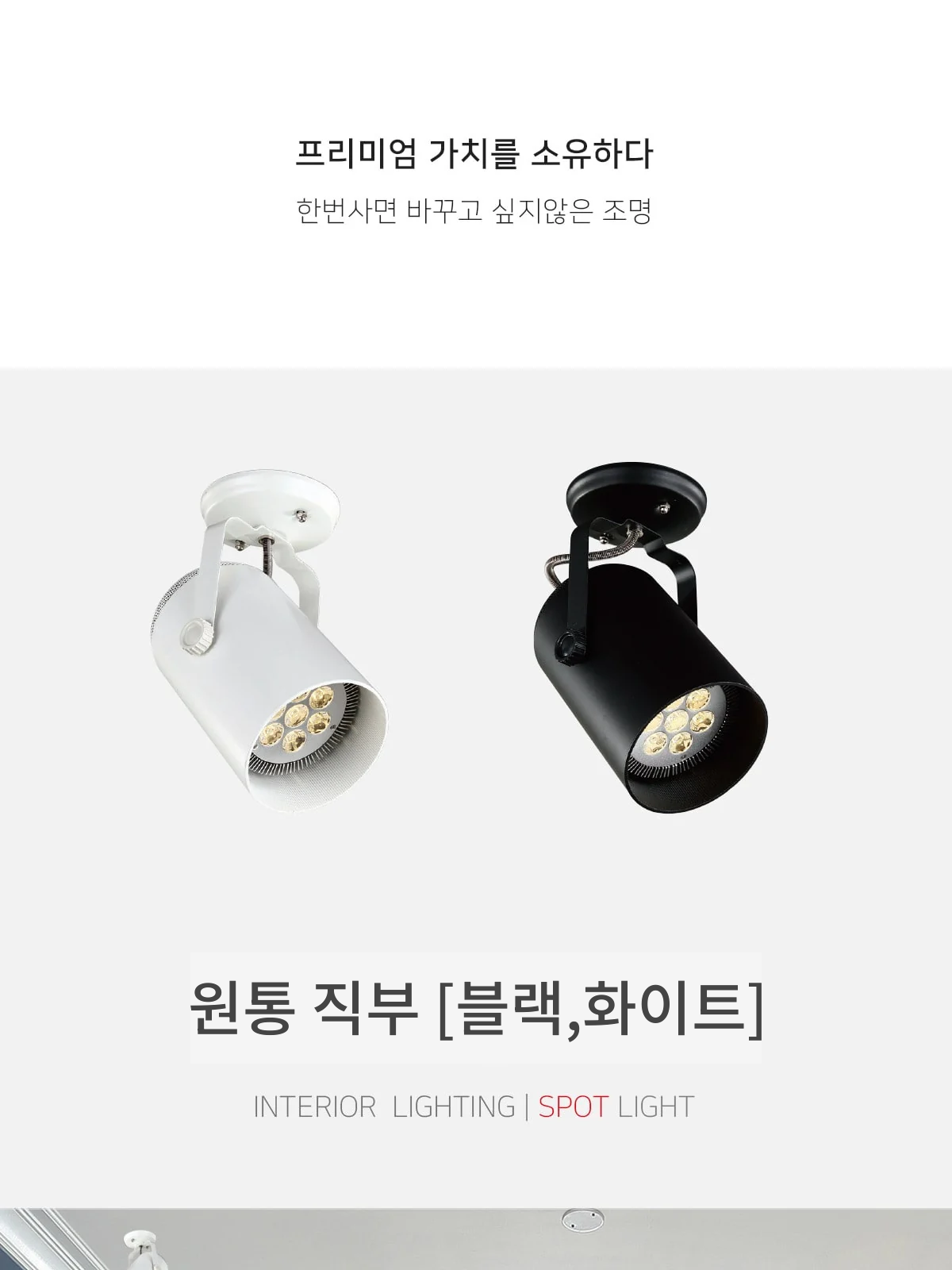 원통 직부 [블랙,화이트] 제조사 상세 정보