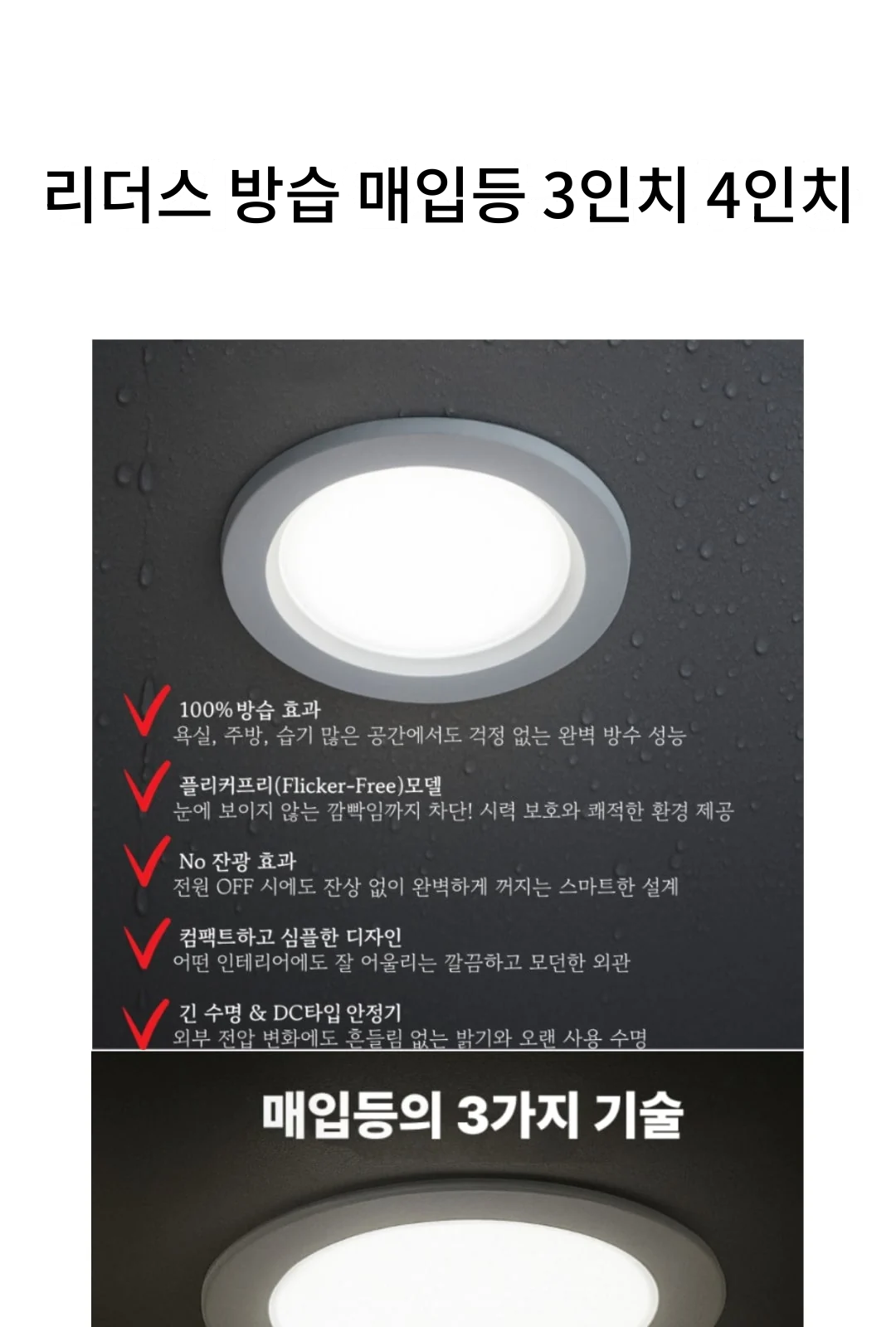 리더스 방습 매입등 3인치 4인치 제조사 상세 정보