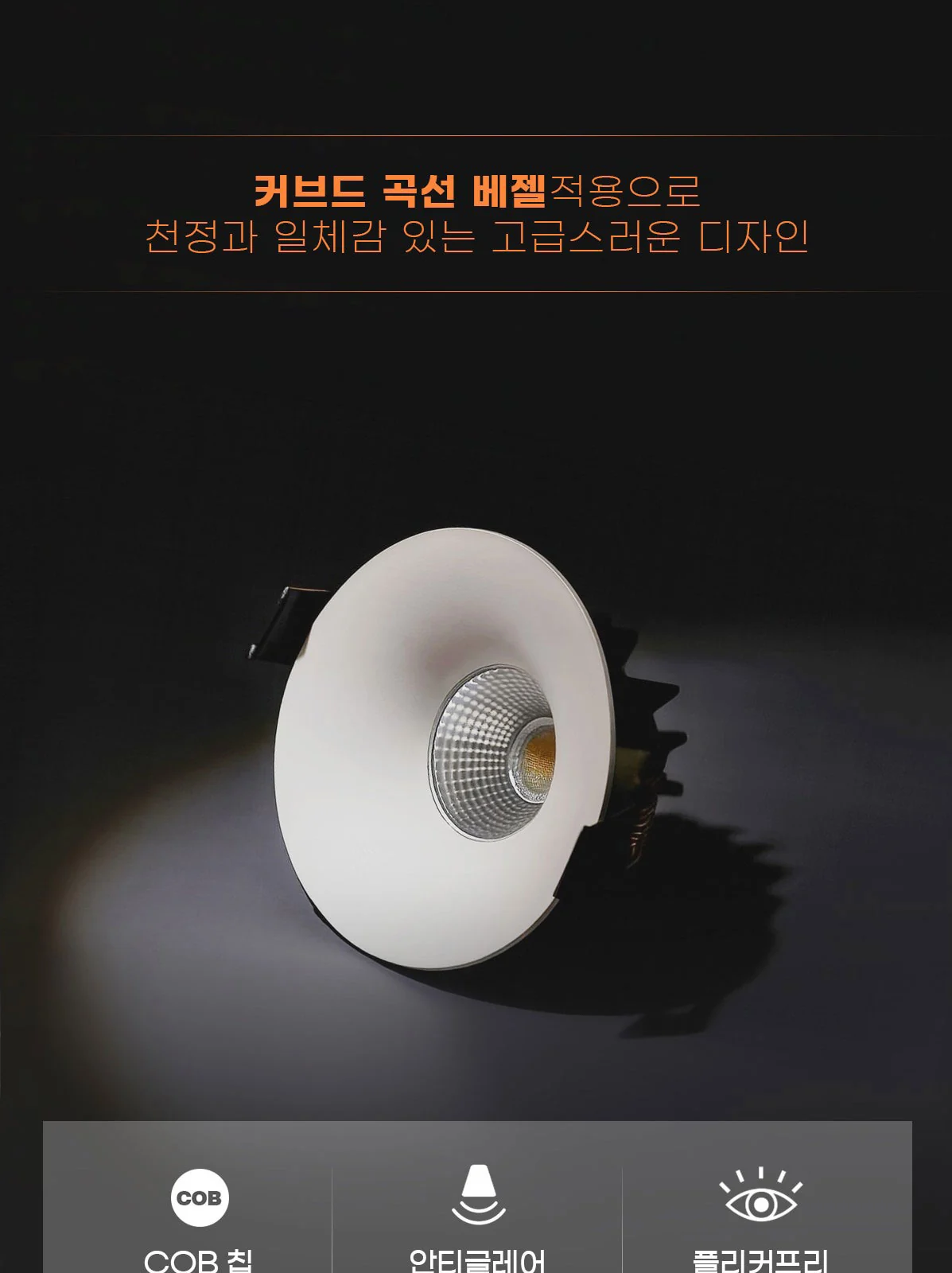 엘라 커브드 COB 매입등 (2인치 7W / 3인치 10W) 제조사 상세 정보