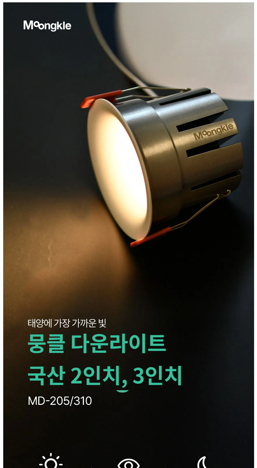 뭉클 다운라이트 국산 2인치, 3인치 제조사 상세 정보