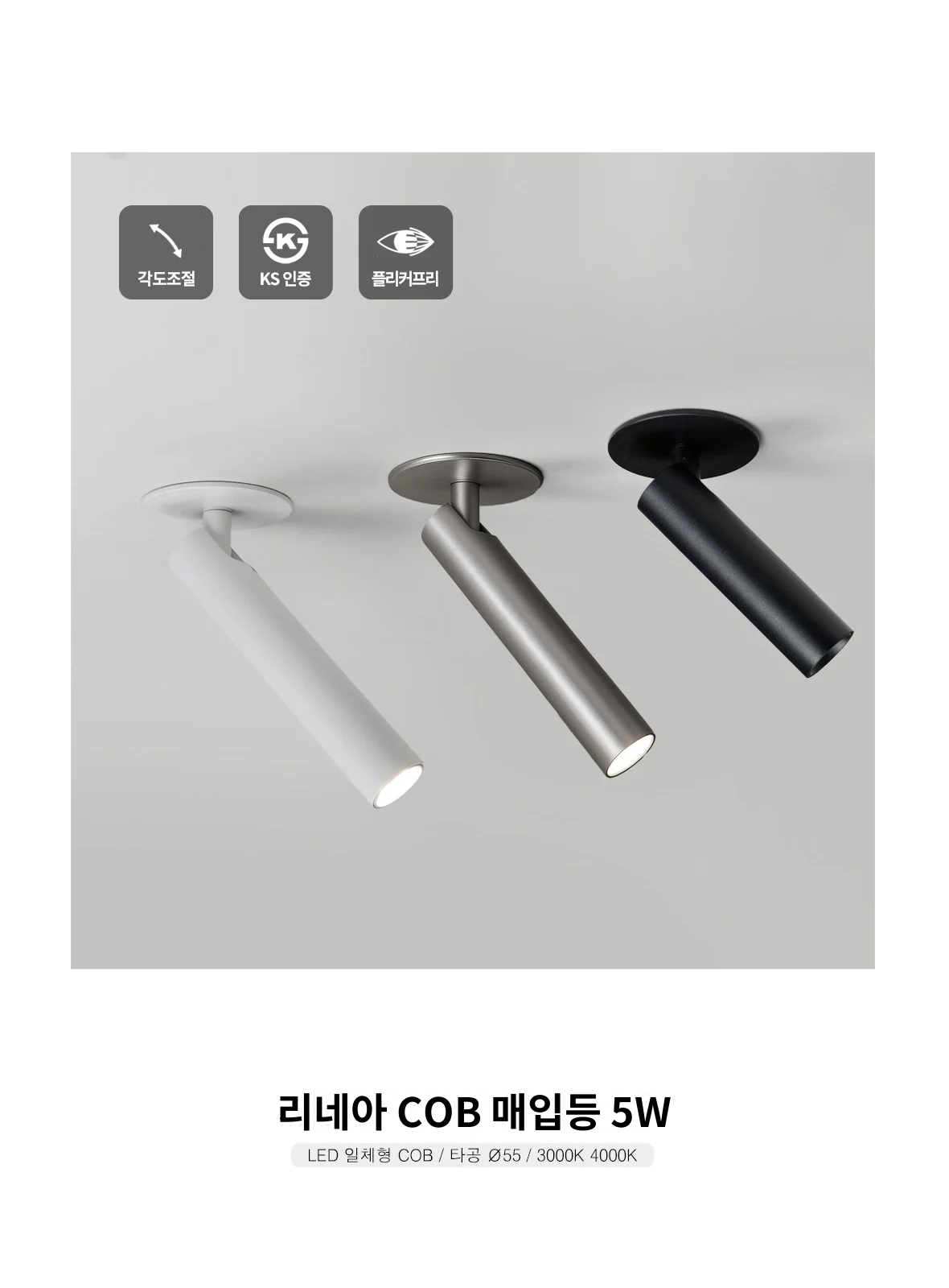 리네아 COB 매입등 5W 제조사 상세 정보