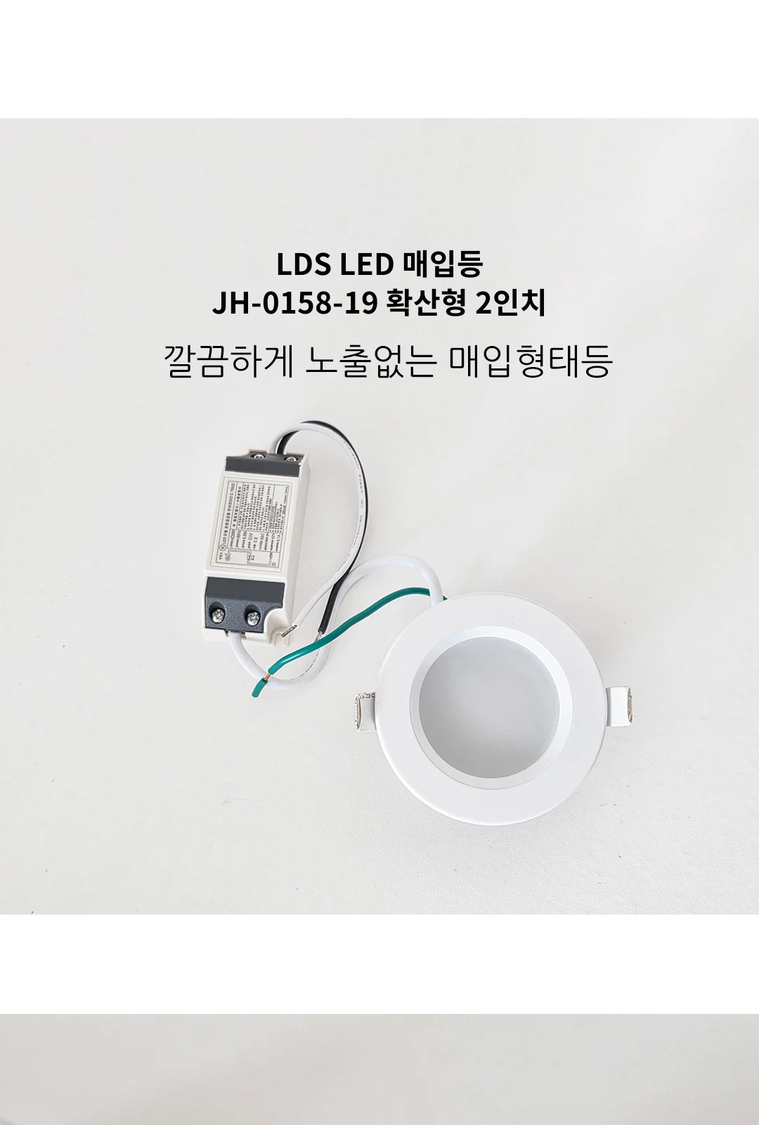 LDS LED 매입등 JH-0158-19 확산형 2인치 제조사 상세 정보