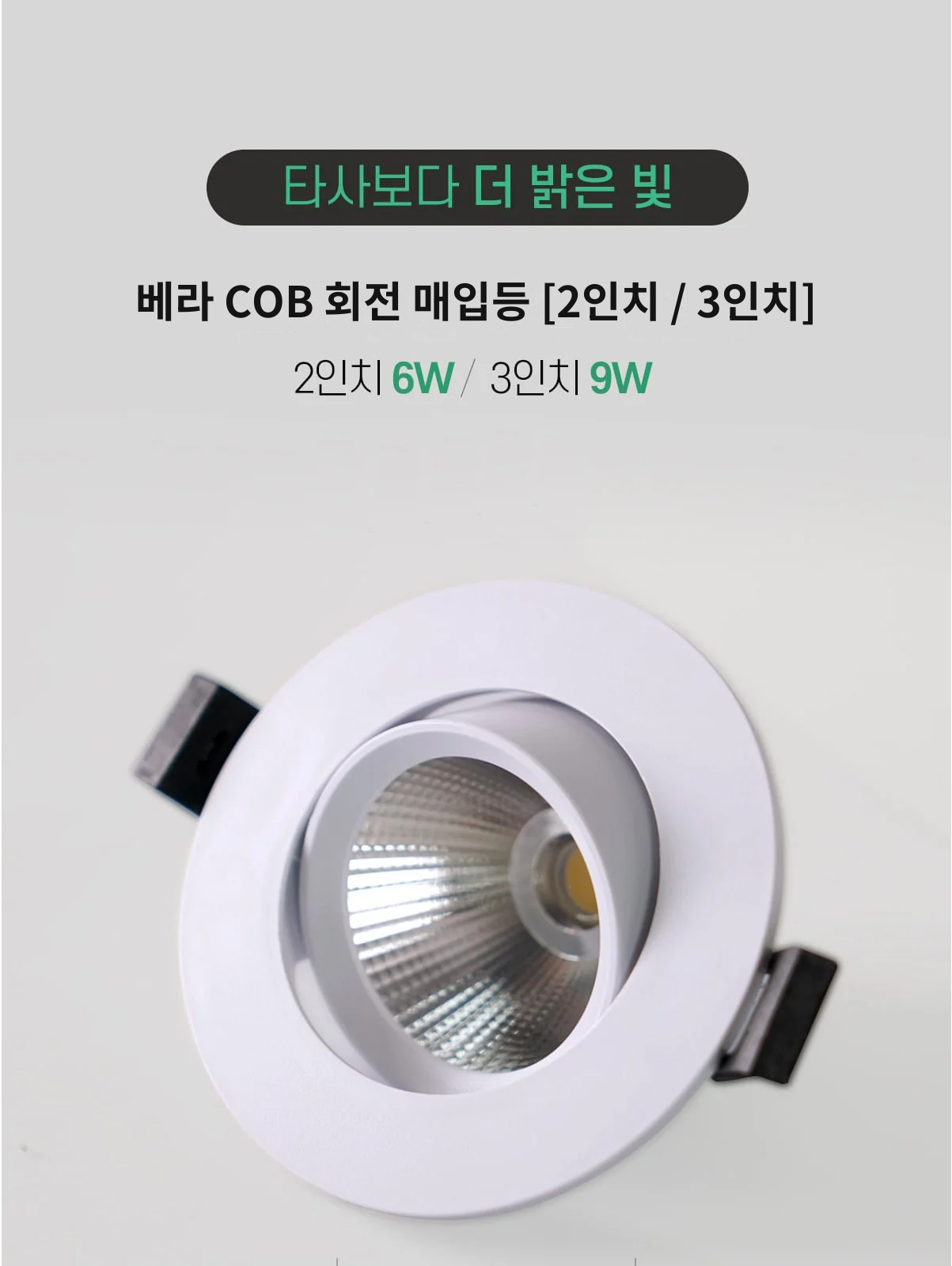 베라 COB 회전 매입등 [2인치 / 3인치] 제조사 상세 정보