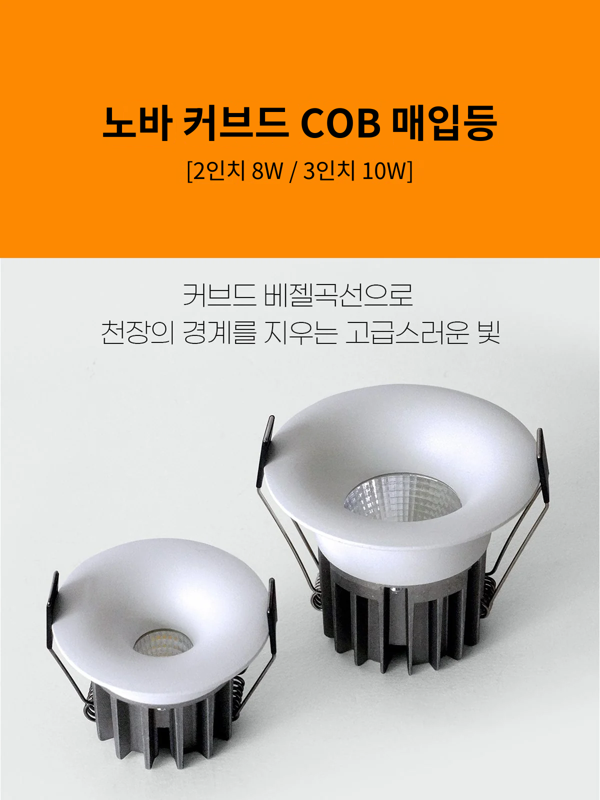 노바 커브드 COB 매입등 [2인치 8W / 3인치 10W] 제조사 상세 정보