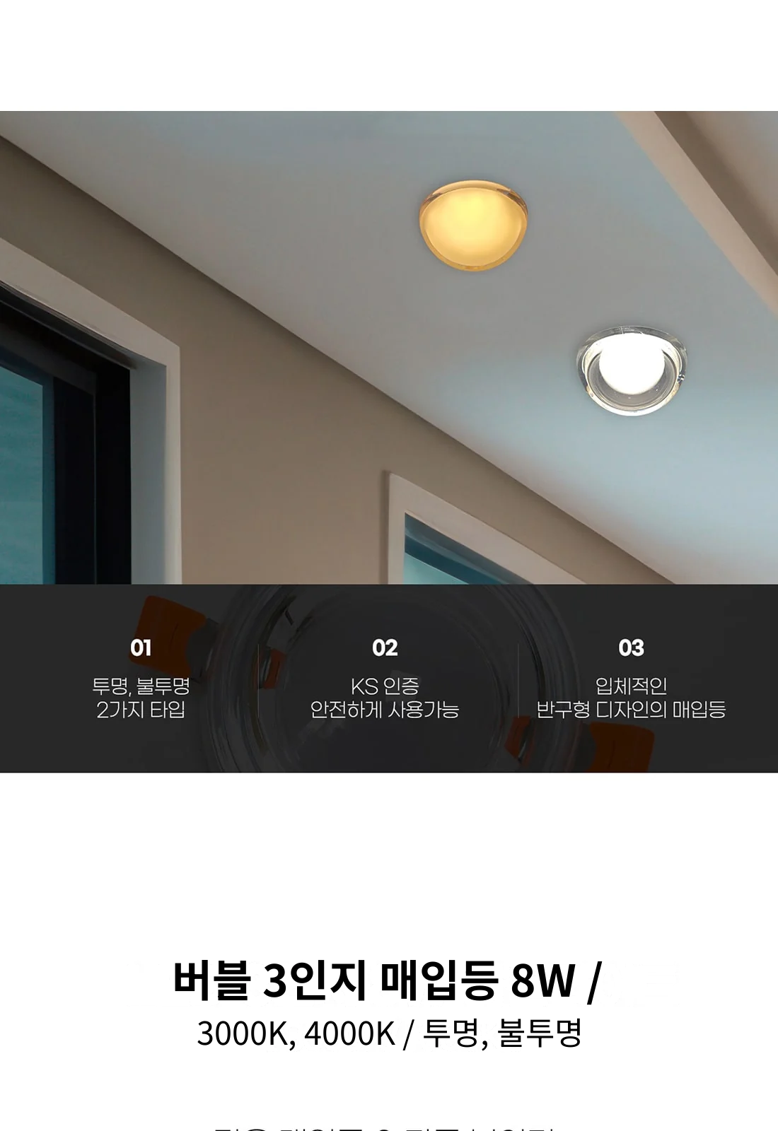 버블 3인지 매입등 8W / 3000K, 4000K / 투명, 불투명 제조사 상세 정보