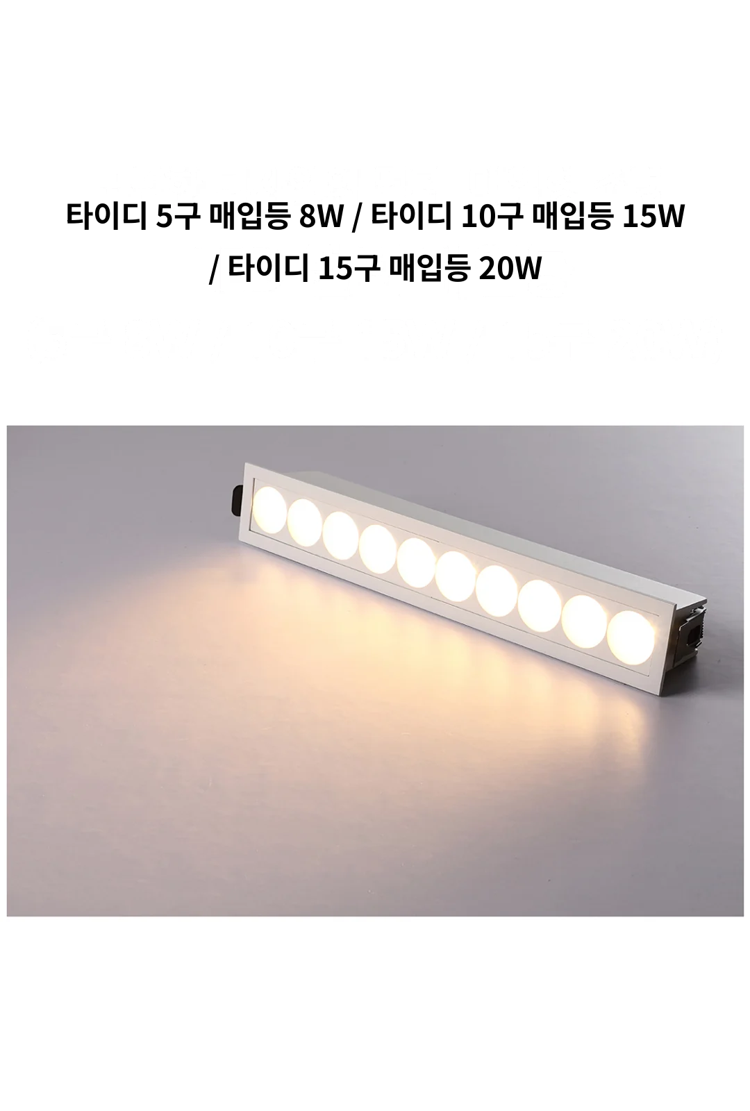 타이디 5구 매입등 8W / 타이디 10구 매입등 15W / 타이디 15구 매입등 20W 제조사 상세 정보